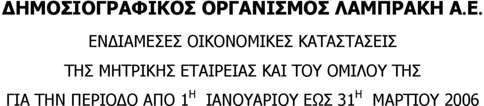 ΕΤΑΙΡΕΙΑΣ ΚΑΙ ΤΟΥ ΟΜΙΛΟΥ ΤΗΣ ΓΙΑ