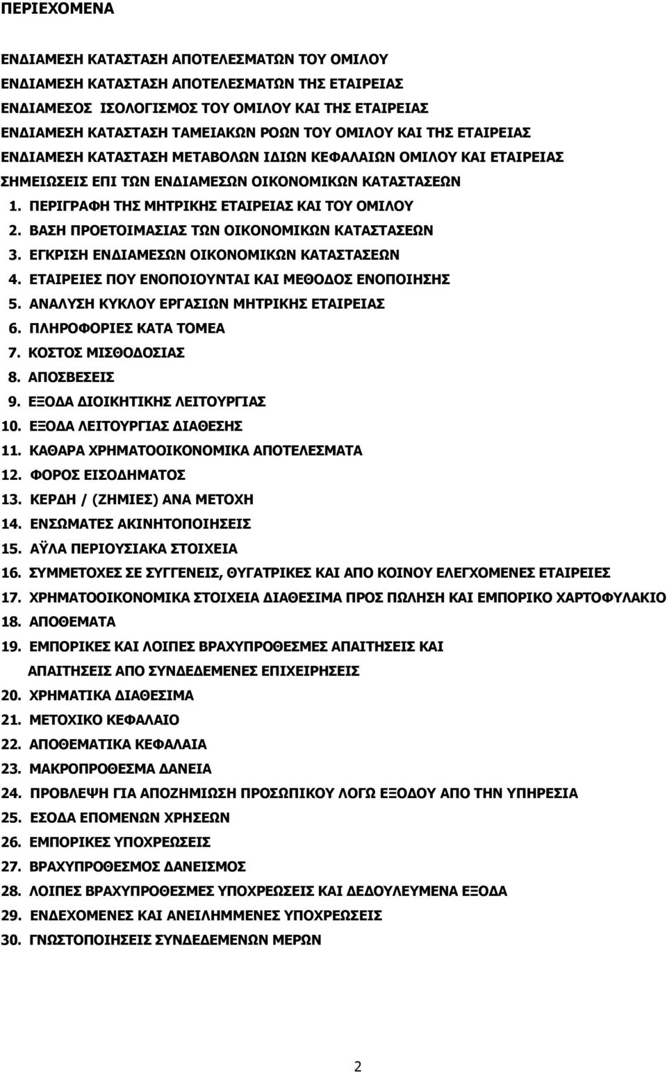 ΕΓΚΡΙΣΗ ΕΝΔΙΑΜΕΣΩΝ ΟΙΚΟΝΟΜΙΚΩΝ ΚΑΤΑΣΤΑΣΕΩΝ 4. ΕΤΑΙΡΕΙΕΣ ΠΟΥ ΕΝΟΠΟΙΟΥΝΤΑΙ ΚΑΙ ΜΕΘΟΔΟΣ ΕΝΟΠΟΙΗΣΗΣ 5. ΑΝΑΛΥΣΗ ΚΥΚΛΟΥ ΕΡΓΑΣΙΩΝ ΜΗΤΡΙΚΗΣ ΕΤΑΙΡΕΙΑΣ 6. ΠΛΗΡΟΦΟΡΙΕΣ ΚΑΤΑ ΤΟΜΕΑ 7. ΚΟΣΤΟΣ ΜΙΣΘΟΔΟΣΙΑΣ 8.