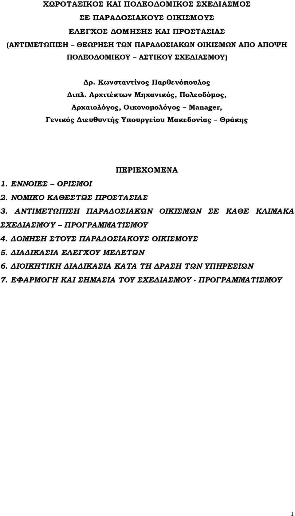 Αρχιτέκτων Μηχανικός, Πολεοδόµος, Αρχαιολόγος, Οικονοµολόγος Μanager, Γενικός ιευθυντής Υπουργείου Μακεδονίας Θράκης ΠΕΡΙΕΧΟΜΕΝΑ 1. ΕΝΝΟΙΕΣ ΟΡΙΣΜΟΙ 2.