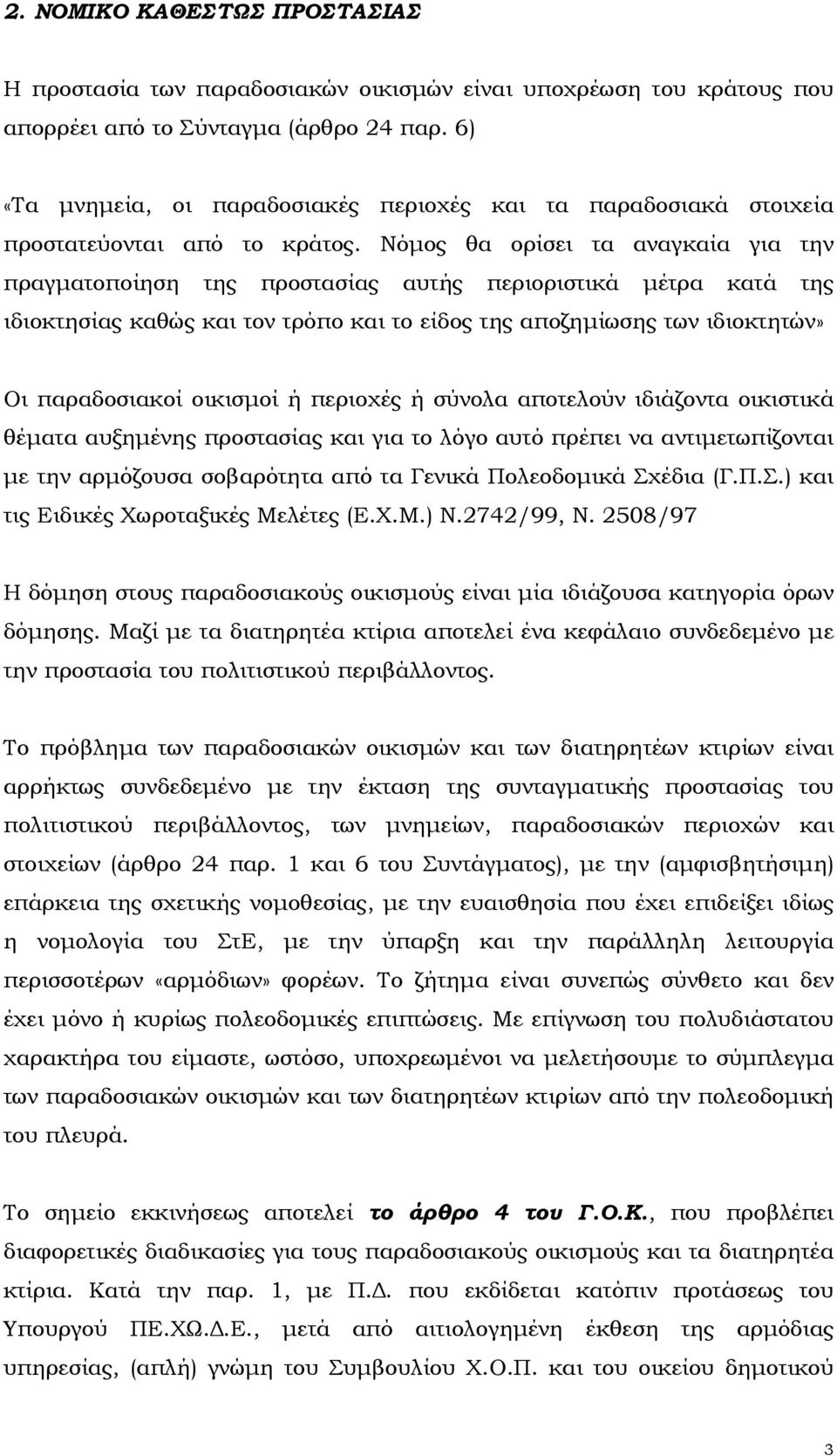 Νόµος θα ορίσει τα αναγκαία για την πραγµατοποίηση της προστασίας αυτής περιοριστικά µέτρα κατά της ιδιοκτησίας καθώς και τον τρόπο και το είδος της αποζηµίωσης των ιδιοκτητών» Οι παραδοσιακοί