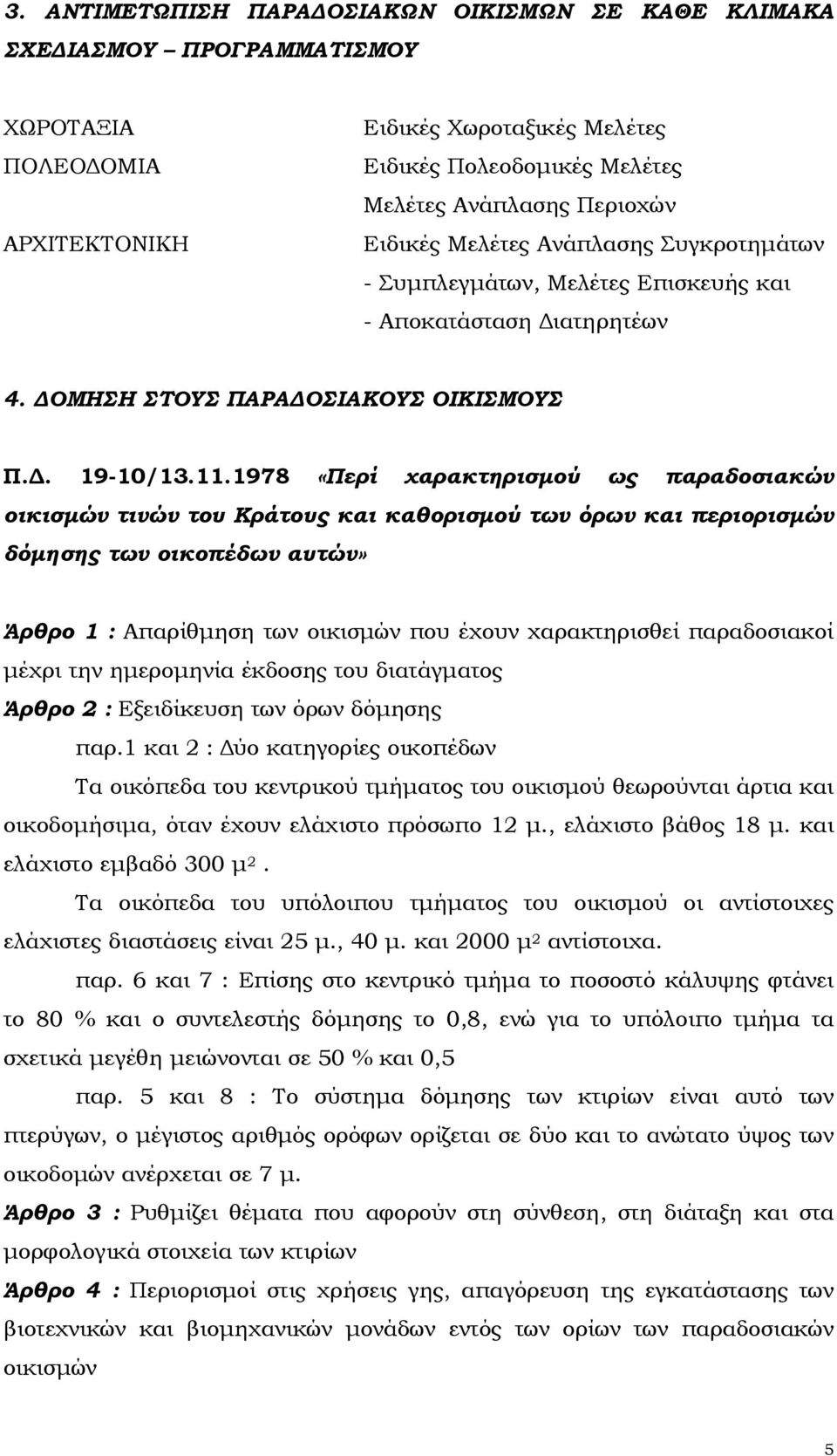 1978 «Περί χαρακτηρισµού ως παραδοσιακών οικισµών τινών του Κράτους και καθορισµού των όρων και περιορισµών δόµησης των οικοπέδων αυτών» Άρθρο 1 : Απαρίθµηση των οικισµών που έχουν χαρακτηρισθεί