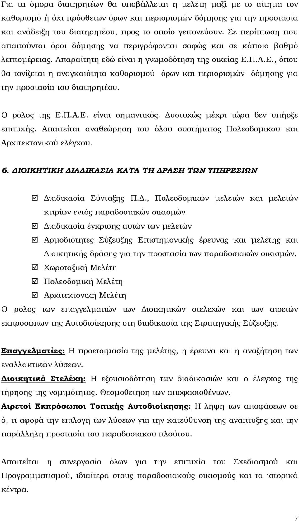 Π.Α.Ε., όπου θα τονίζεται η αναγκαιότητα καθορισµού όρων και περιορισµών δόµησης για την προστασία του διατηρητέου. Ο ρόλος της Ε.Π.Α.Ε. είναι σηµαντικός. υστυχώς µέχρι τώρα δεν υπήρξε επιτυχής.