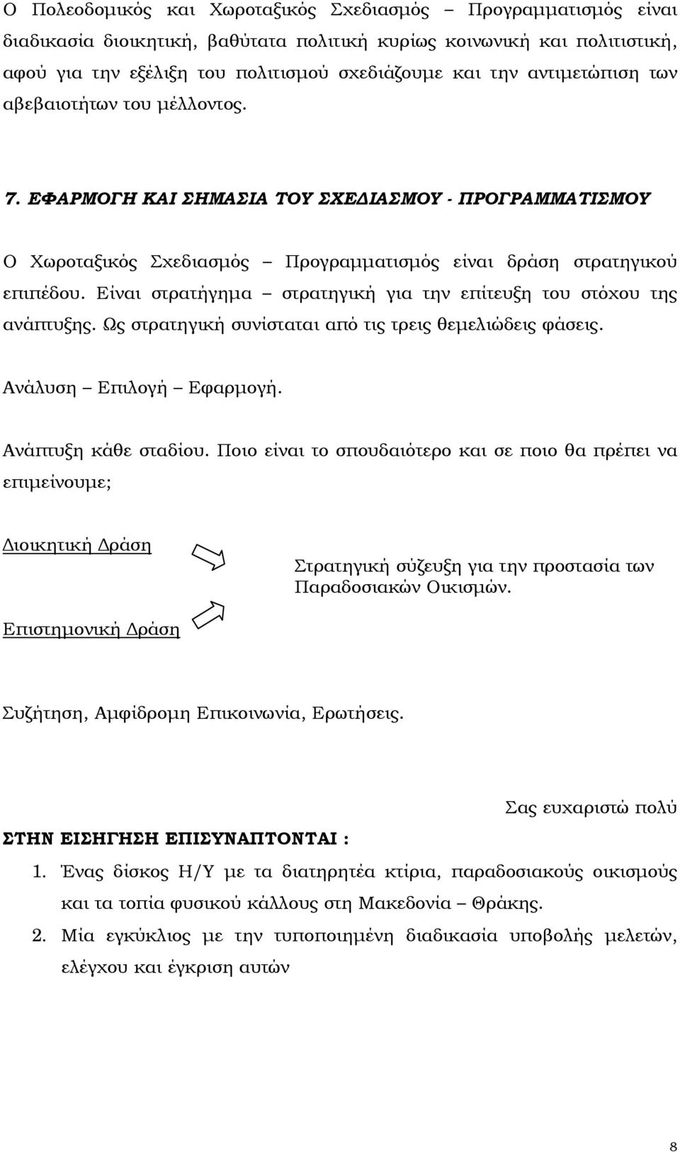 Είναι στρατήγηµα στρατηγική για την επίτευξη του στόχου της ανάπτυξης. Ως στρατηγική συνίσταται από τις τρεις θεµελιώδεις φάσεις. Ανάλυση Επιλογή Εφαρµογή. Ανάπτυξη κάθε σταδίου.