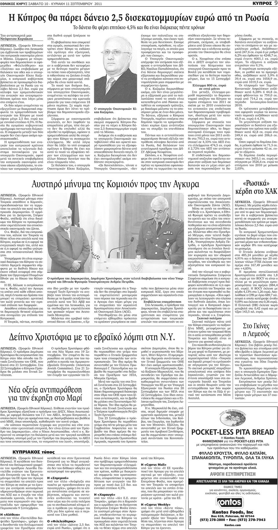Σύμφωνα με πληροφορίες που δημοσιεύουν οι εφημερίδες «Φιλελεύθερος» και «Πολίτης» και επιβεβαίωσε με δηλώσεις του χθες και ο υπουργός Οικονομικών Κίκης Καζαμίας, η κυπριακή κυβέρνηση βρίσκεται σε