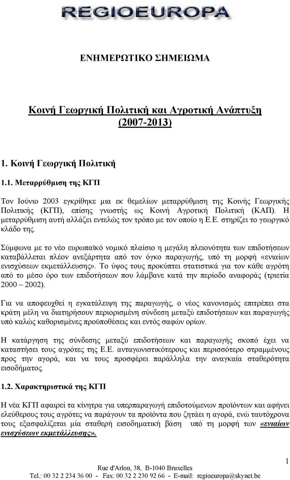 H µεταρρύθµιση αυτή αλλάζει εντελώς τον τρόπο µε τον οποίο η Ε.Ε. στηρίζει το γεωργικό κλάδο της.