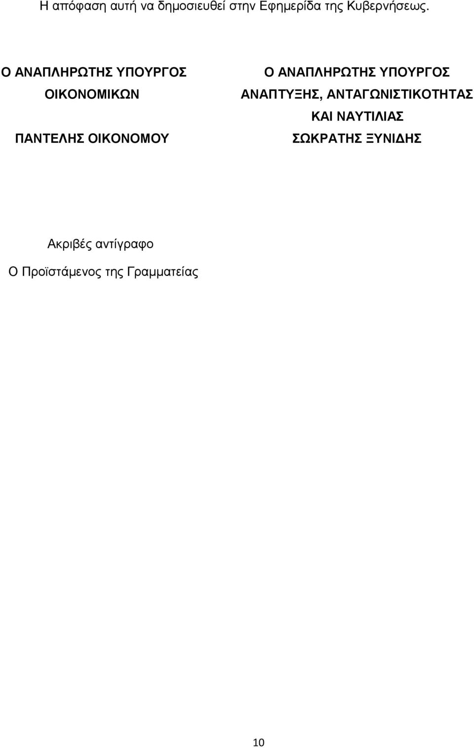 ΑΝΑΠΛΗΡΩΤΗΣ ΥΠΟΥΡΓΟΣ ΑΝΑΠΤΥΞΗΣ, ΑΝΤΑΓΩΝΙΣΤΙΚΟΤΗΤΑΣ ΚΑΙ