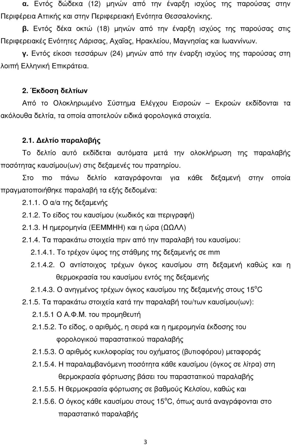 Εντός είκοσι τεσσάρων (24) µηνών από την έναρξη ισχύος της παρούσας στη λοιπή Ελληνική Επικράτεια. 2.