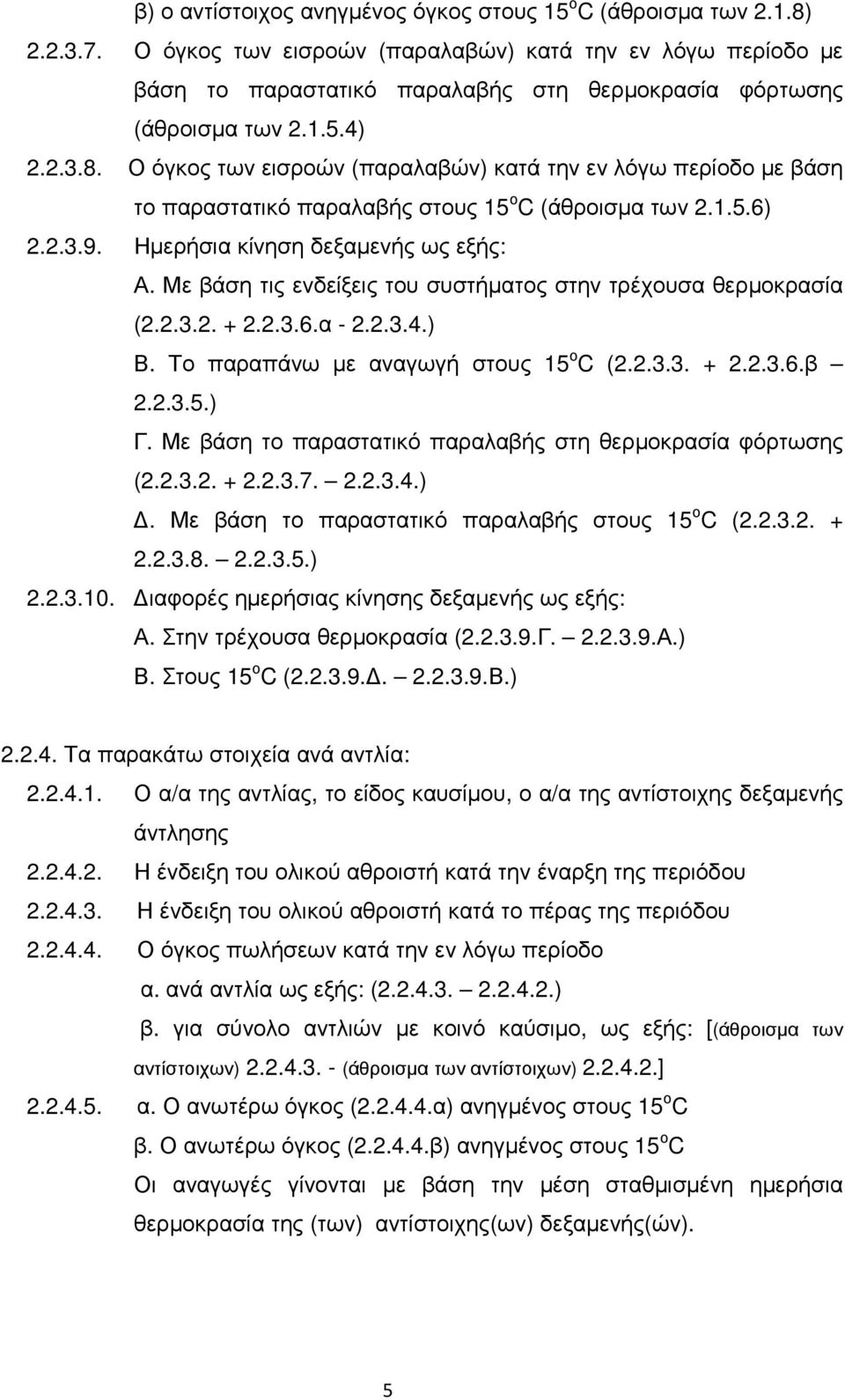 Ο όγκος των εισροών (παραλαβών) κατά την εν λόγω περίοδο µε βάση το παραστατικό παραλαβής στους 15 ο C (άθροισµα των 2.1.5.6) 2.2.3.9. Ηµερήσια κίνηση δεξαµενής ως εξής: Α.