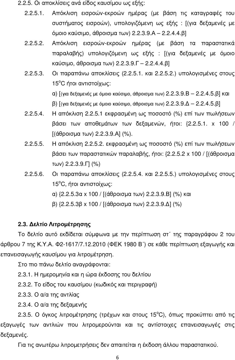 2.3.9.Α 2.2.4.4.β] 2.2.5.2. Απόκλιση εισροών-εκροών ηµέρας (µε βάση τα παραστατικά παραλαβής) υπολογιζόµενη ως εξής : [(για δεξαµενές µε όµοιο καύσιµο, άθροισµα των) 2.2.3.9.Γ 2.2.4.4.β] 2.2.5.3. Οι παραπάνω αποκλίσεις (2.