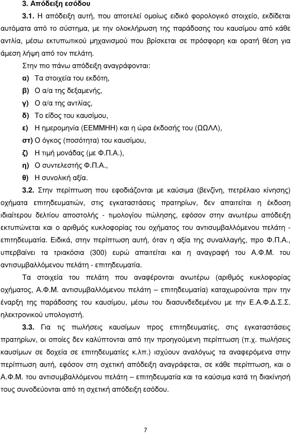 βρίσκεται σε πρόσφορη και ορατή θέση για άµεση λήψη από τον πελάτη.