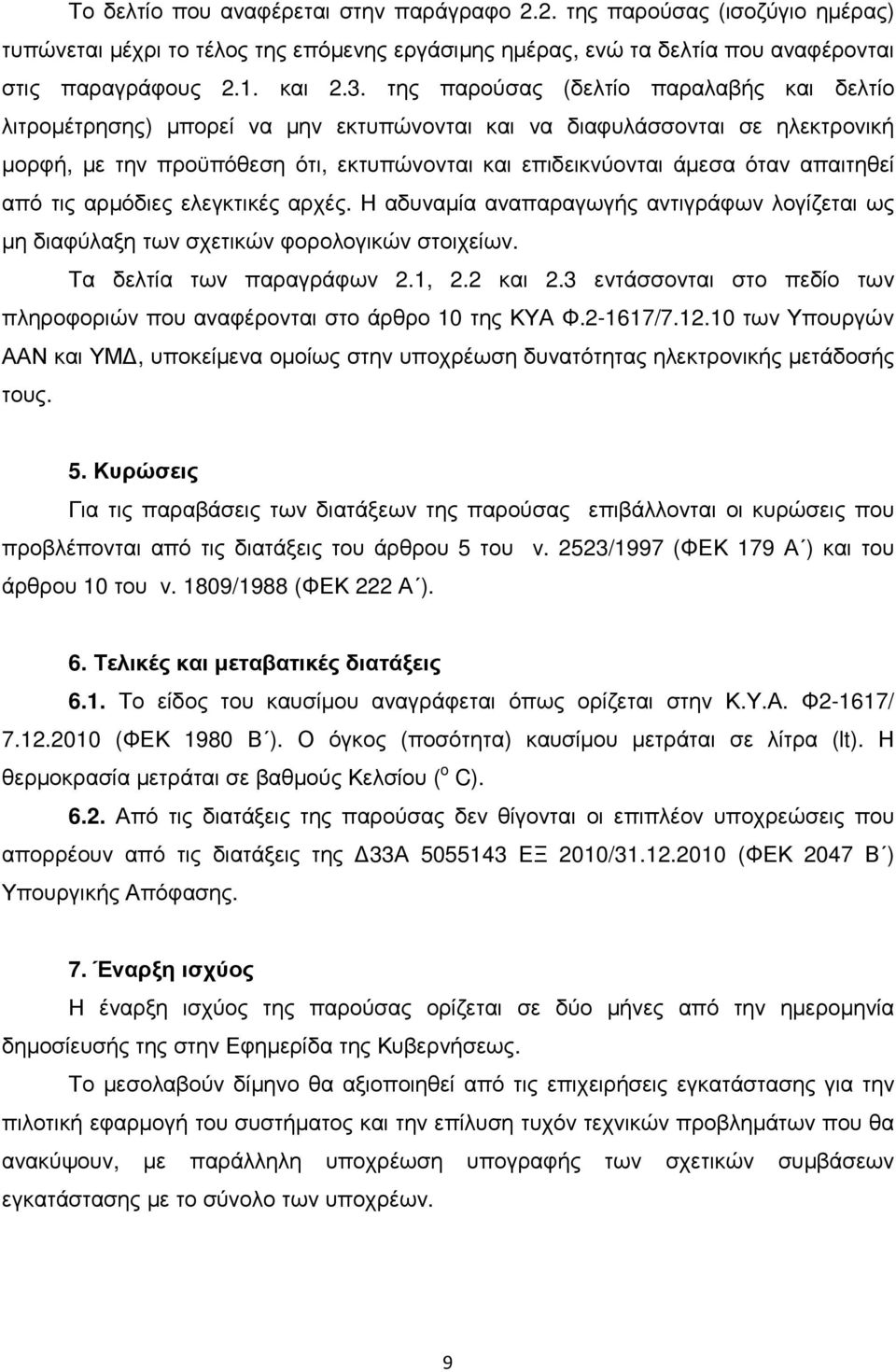 απαιτηθεί από τις αρµόδιες ελεγκτικές αρχές. Η αδυναµία αναπαραγωγής αντιγράφων λογίζεται ως µη διαφύλαξη των σχετικών φορολογικών στοιχείων. Τα δελτία των παραγράφων 2.1, 2.2 και 2.