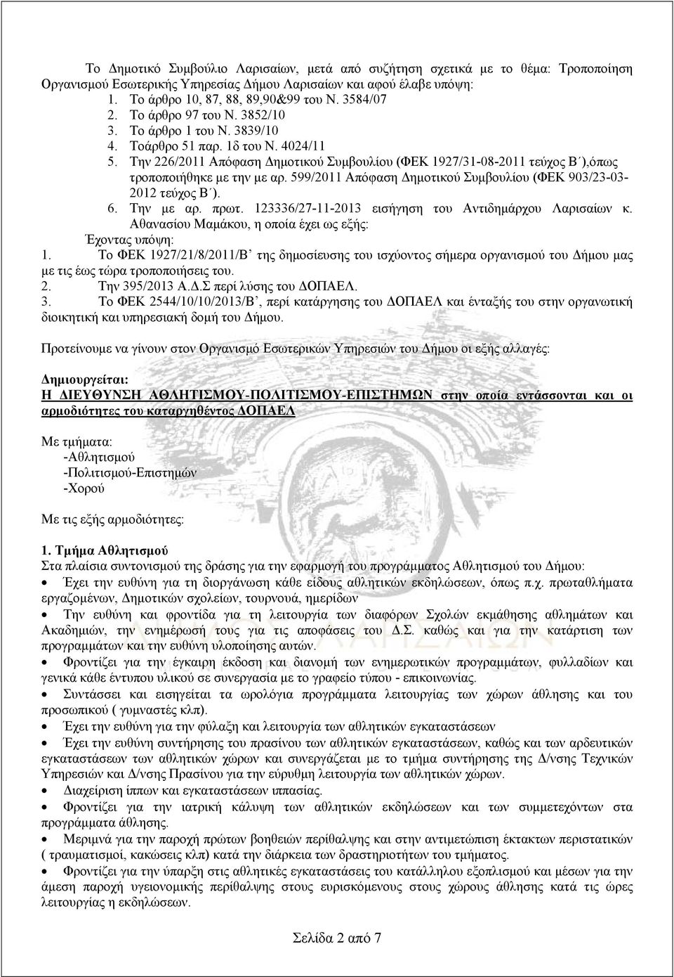 Την 226/2011 Απόφαση Δημοτικού Συμβουλίου (ΦΕΚ 1927/31-08-2011 τεύχος Β ),όπως τροποποιήθηκε με την με αρ. 599/2011 Απόφαση Δημοτικού Συμβουλίου (ΦΕΚ 903/23-03- 2012 τεύχος Β ). 6. Την με αρ. πρωτ.