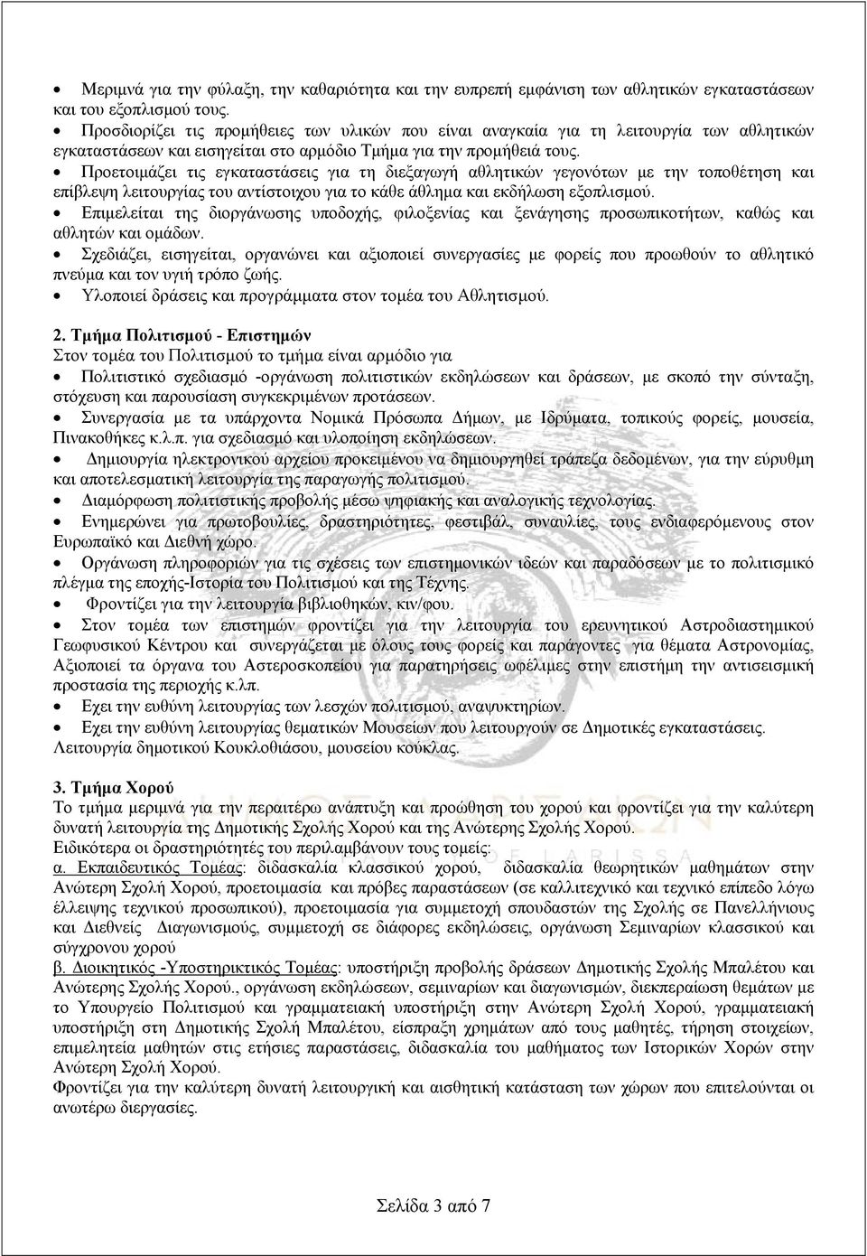 Προετοιμάζει τις εγκαταστάσεις για τη διεξαγωγή αθλητικών γεγονότων με την τοποθέτηση και επίβλεψη λειτουργίας του αντίστοιχου για το κάθε άθλημα και εκδήλωση εξοπλισμού.