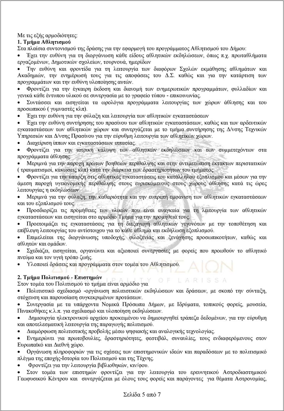 ι την ευθύνη για τη διοργάνωση κάθε είδους αθλητικών εκδηλώσεων, όπως π.χ.
