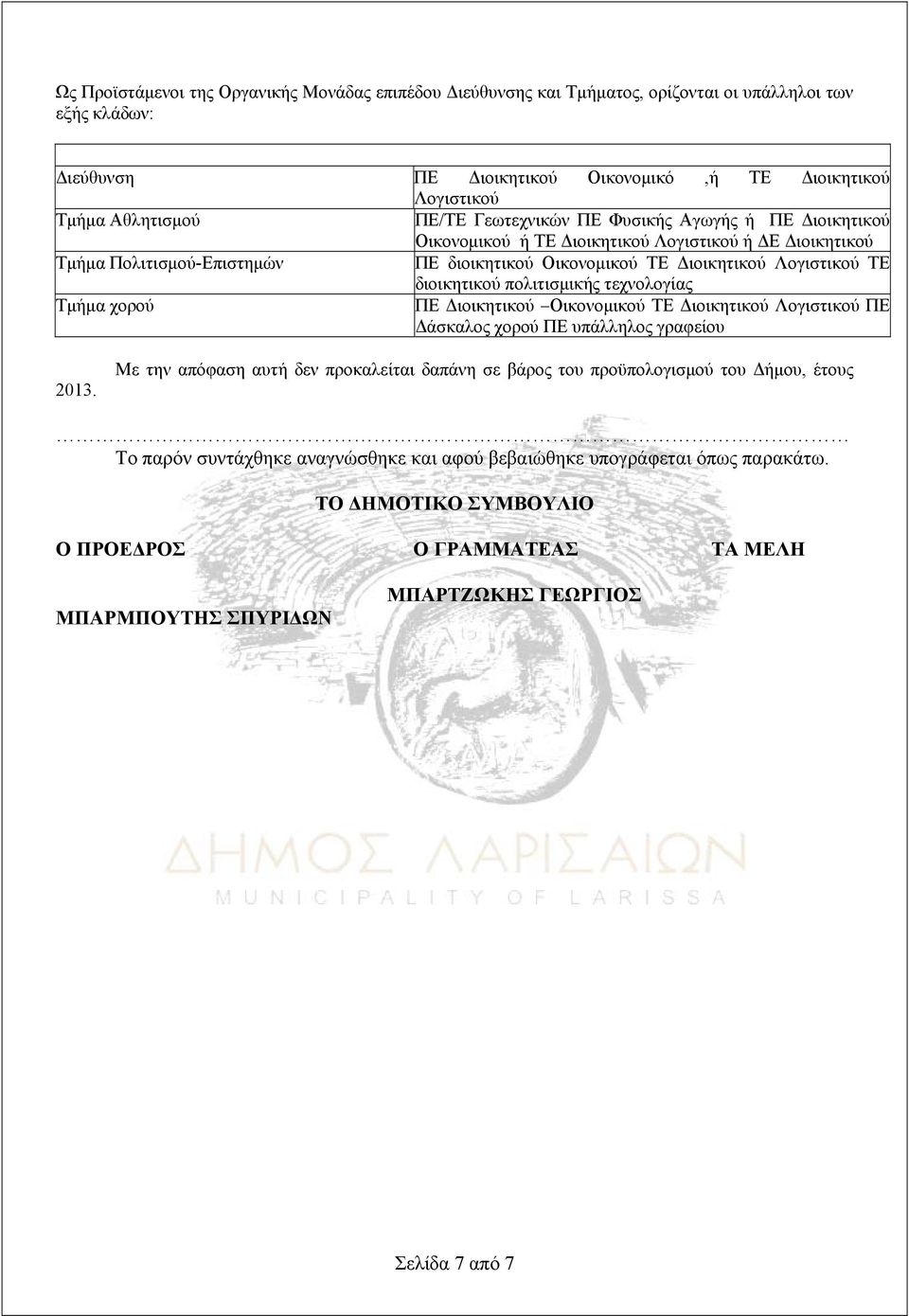 πολιτισμικής τεχνολογίας Τμήμα χορού ΠΕ Διοικητικού Οικονομικού ΤΕ Διοικητικού Λογιστικού ΠΕ Δάσκαλος χορού ΠΕ υπάλληλος γραφείου 2013.