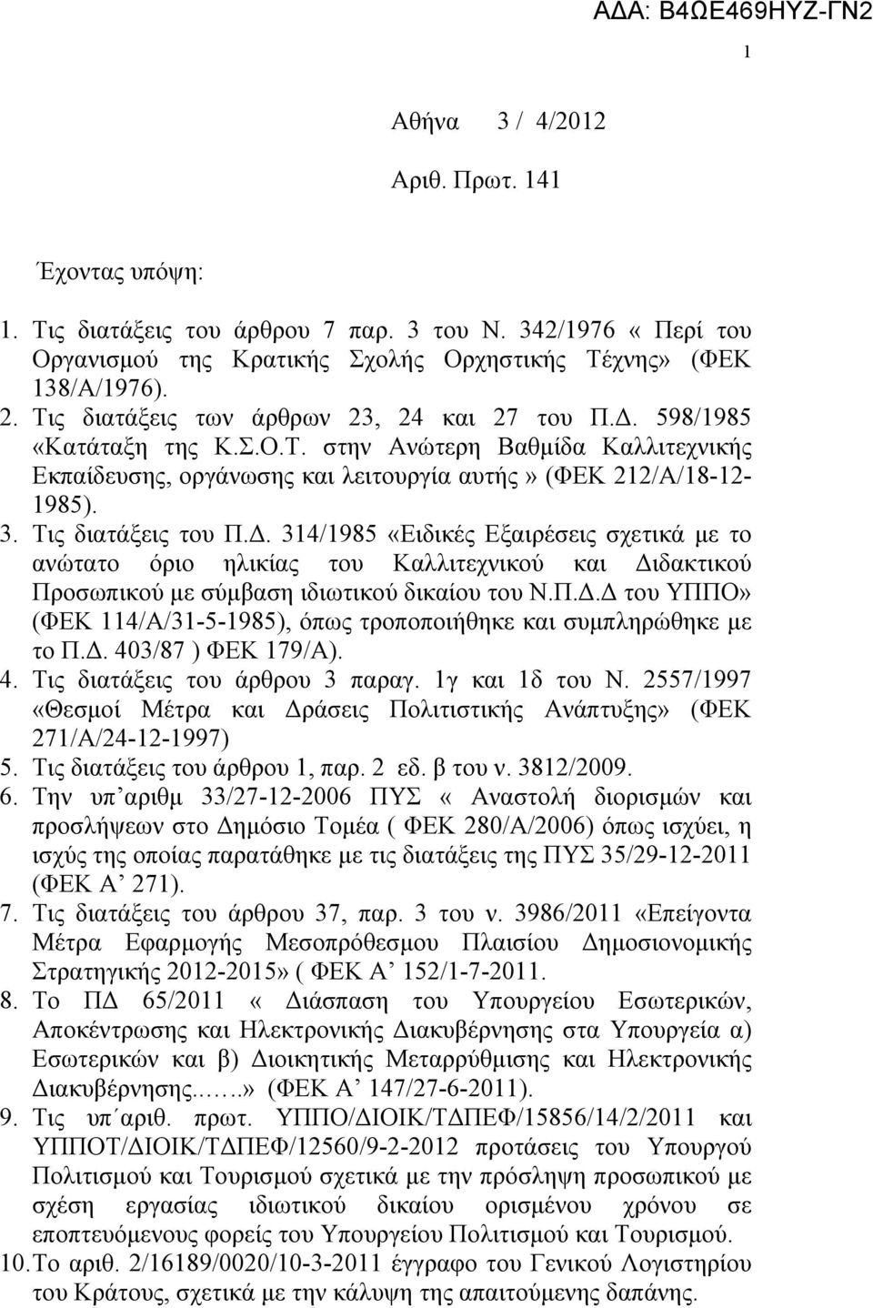 Τις διατάξεις του Π.Δ. 314/1985 «Ειδικές Εξαιρέσεις σχετικά με το ανώτατο όριο ηλικίας του Καλλιτεχνικού και Διδακτικού Προσωπικού με σύμβαση ιδιωτικού δικαίου του Ν.Π.Δ.Δ του ΥΠΠΟ» (ΦΕΚ 114/Α/31-5-1985), όπως τροποποιήθηκε και συμπληρώθηκε με το Π.