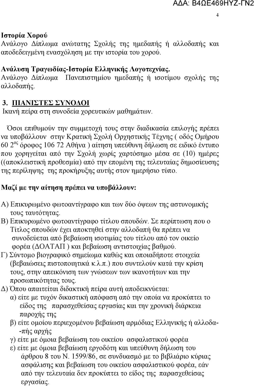 Όσοι επιθυμούν την συμμετοχή τους στην διαδικασία επιλογής πρέπει να υποβάλλουν στην Κρατική Σχολή Ορχηστικής Τέχνης ( οδός Ομήρου 60 2 ος όροφος 106 72 Αθήνα ) αίτηση υπεύθυνη δήλωση σε ειδικό