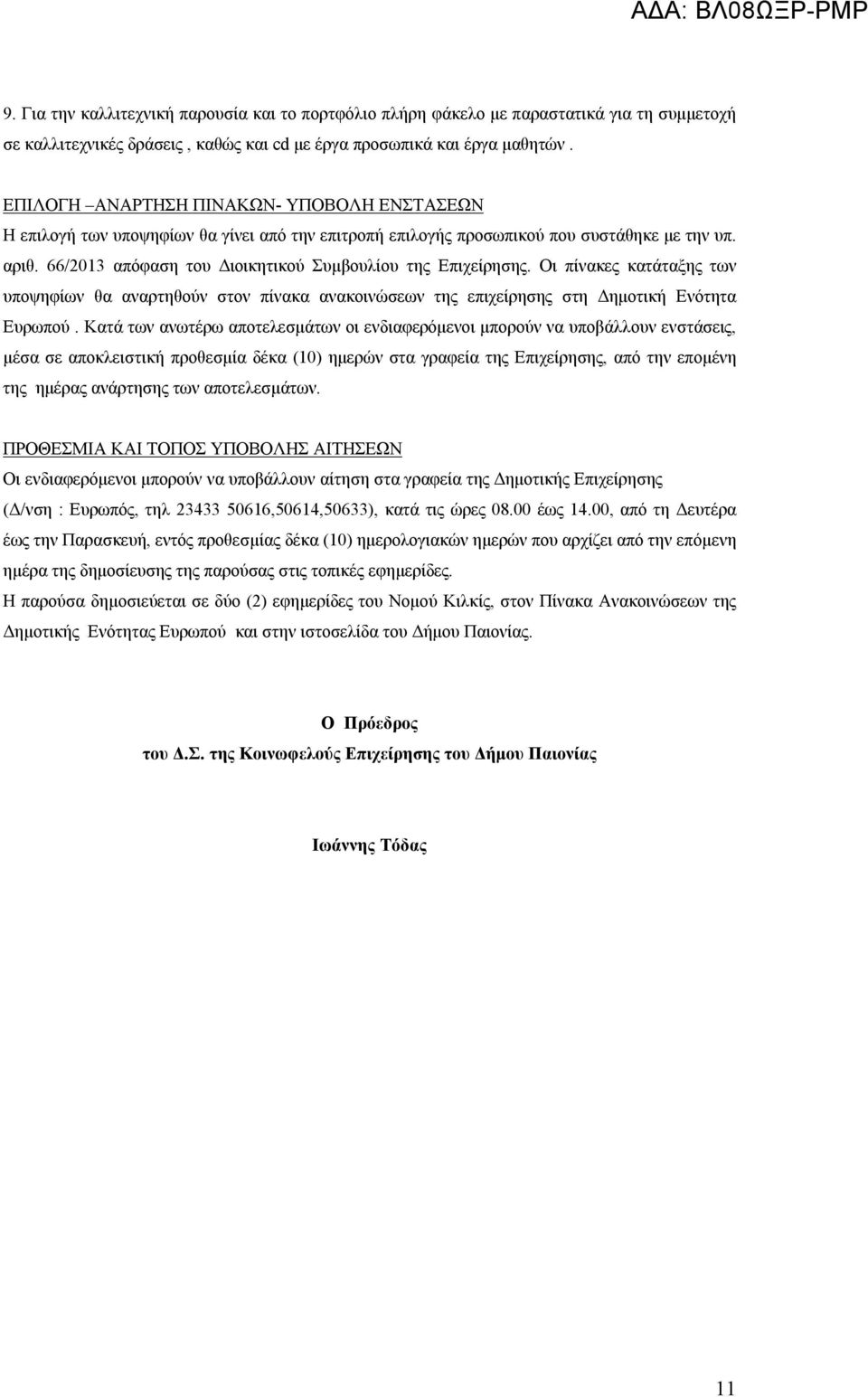 66/2013 απόφαση του Διοικητικού Συμβουλίου της Επιχείρησης. Οι πίνακες κατάταξης των υποψηφίων θα αναρτηθούν στον πίνακα ανακοινώσεων της επιχείρησης στη Δημοτική Ενότητα Ευρωπού.