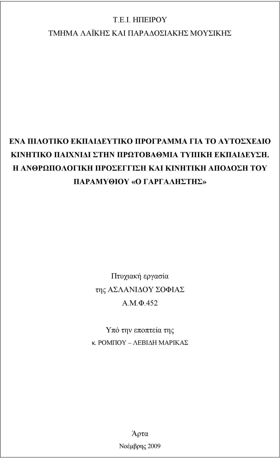 ΤΟ ΑΥΤΟΣΧΕΔΙΟ ΚΙΝΗΤΙΚΟ ΠΑΙΧΝΙΔΙ ΣΤΗΝ ΠΡΩΤΟΒΑΘΜΙΑ ΤΥΠΙΚΗ ΕΚΠΑΙΔΕΥΣΗ.