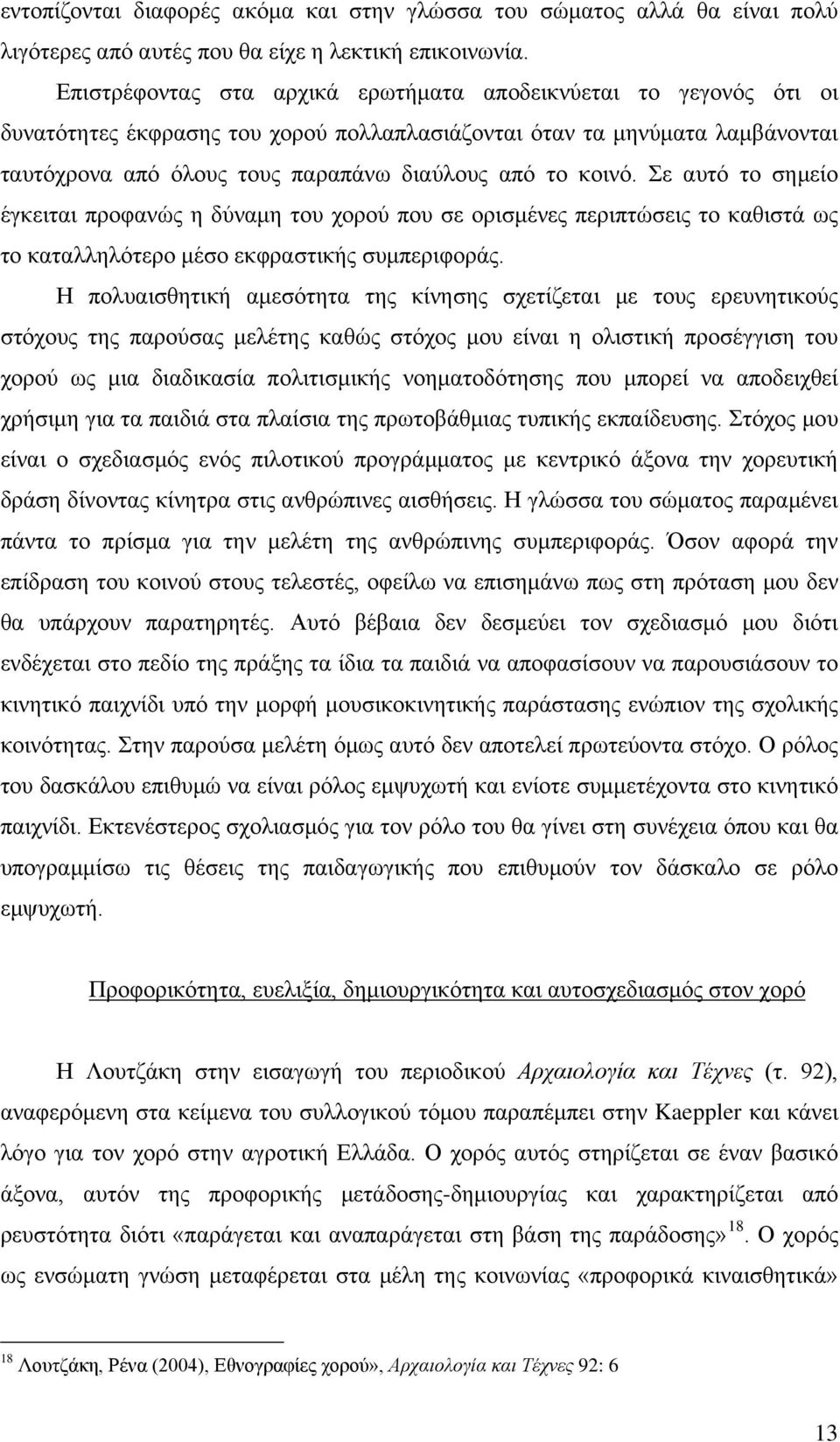 κοινό. Σε αυτό το σημείο έγκειται προφανώς η δύναμη του χορού που σε ορισμένες περιπτώσεις το καθιστά ως το καταλληλότερο μέσο εκφραστικής συμπεριφοράς.