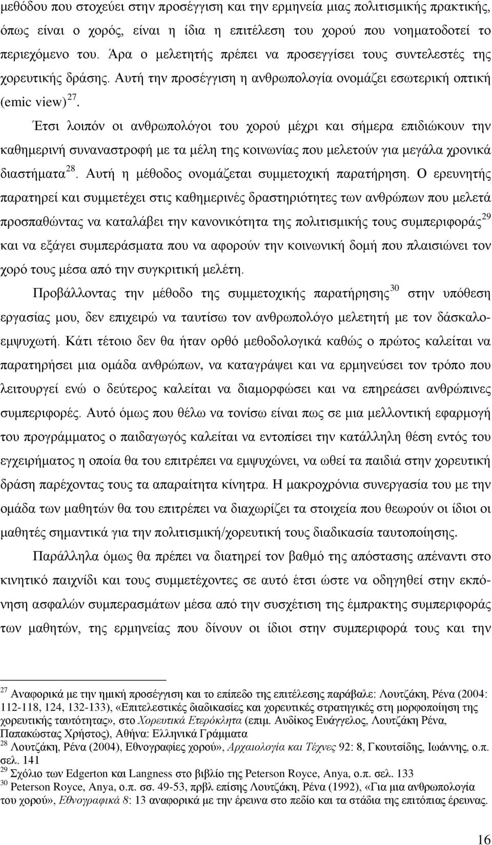 Έτσι λοιπόν οι ανθρωπολόγοι του χορού μέχρι και σήμερα επιδιώκουν την καθημερινή συναναστροφή με τα μέλη της κοινωνίας που μελετούν για μεγάλα χρονικά διαστήματα 28.