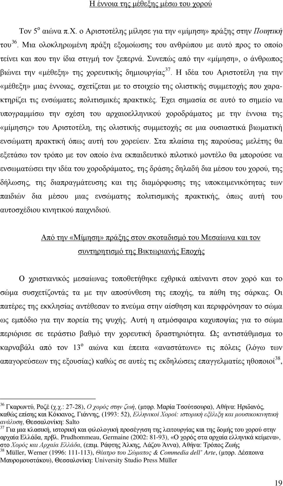 Η ιδέα του Αριστοτέλη για την «μέθεξη» μιας έννοιας, σχετίζεται με το στοιχείο της ολιστικής συμμετοχής που χαρακτηρίζει τις ενσώματες πολιτισμικές πρακτικές.