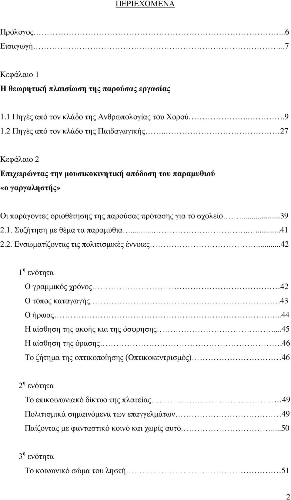 2. Ενσωματίζοντας τις πολιτισμικές έννοιες...42 1 η ενότητα Ο γραμμικός χρόνος 42 Ο τόπος καταγωγής.43 Ο ήρωας...44 Η αίσθηση της ακοής και της όσφρησης...45 Η αίσθηση της όρασης.