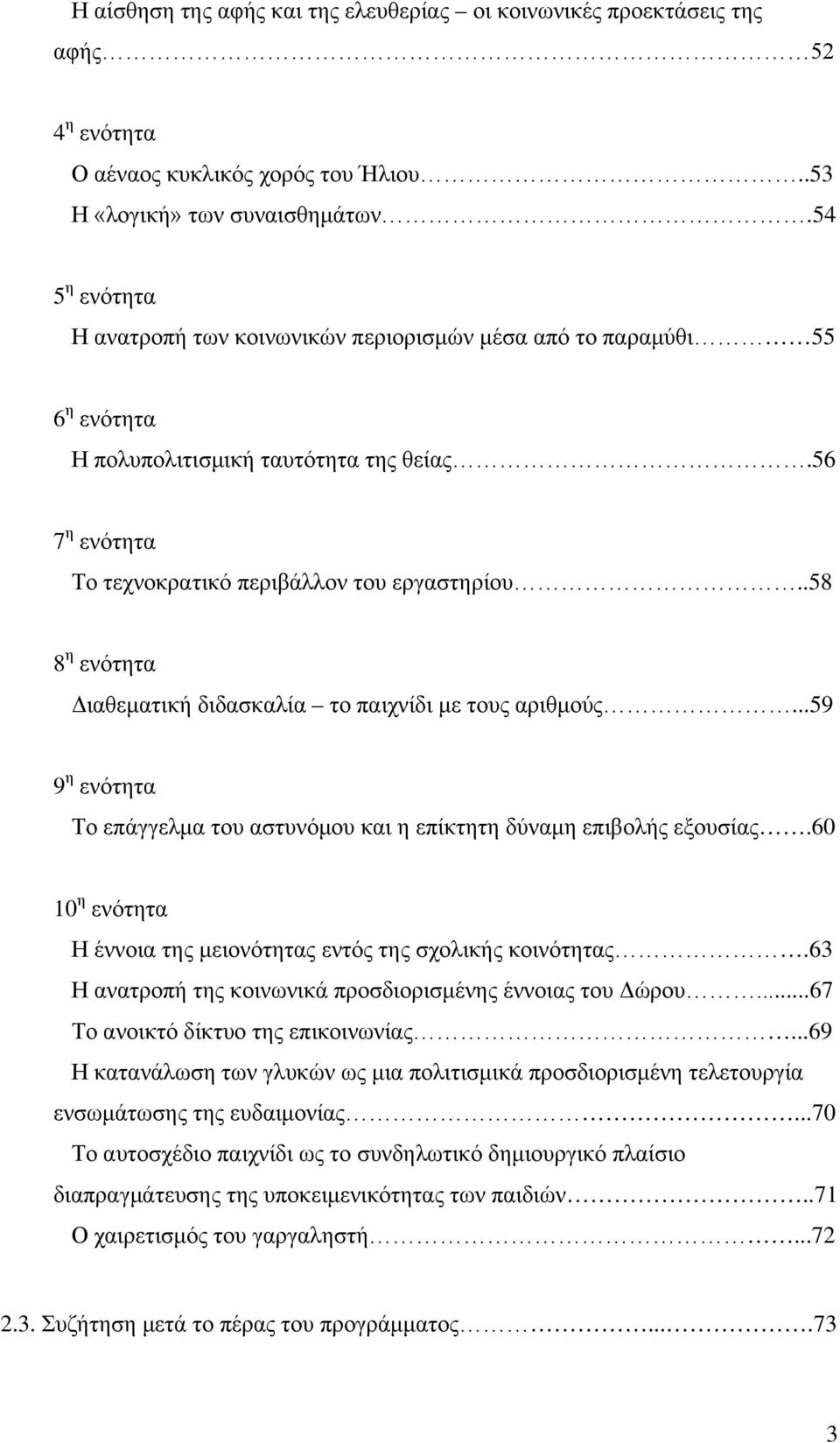 .58 8 η ενότητα Διαθεματική διδασκαλία το παιχνίδι με τους αριθμούς...59 9 η ενότητα Το επάγγελμα του αστυνόμου και η επίκτητη δύναμη επιβολής εξουσίας.