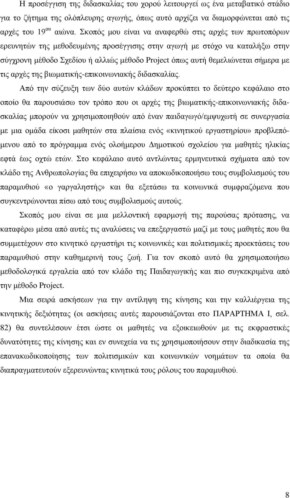 θεμελιώνεται σήμερα με τις αρχές της βιωματικής-επικοινωνιακής διδασκαλίας.