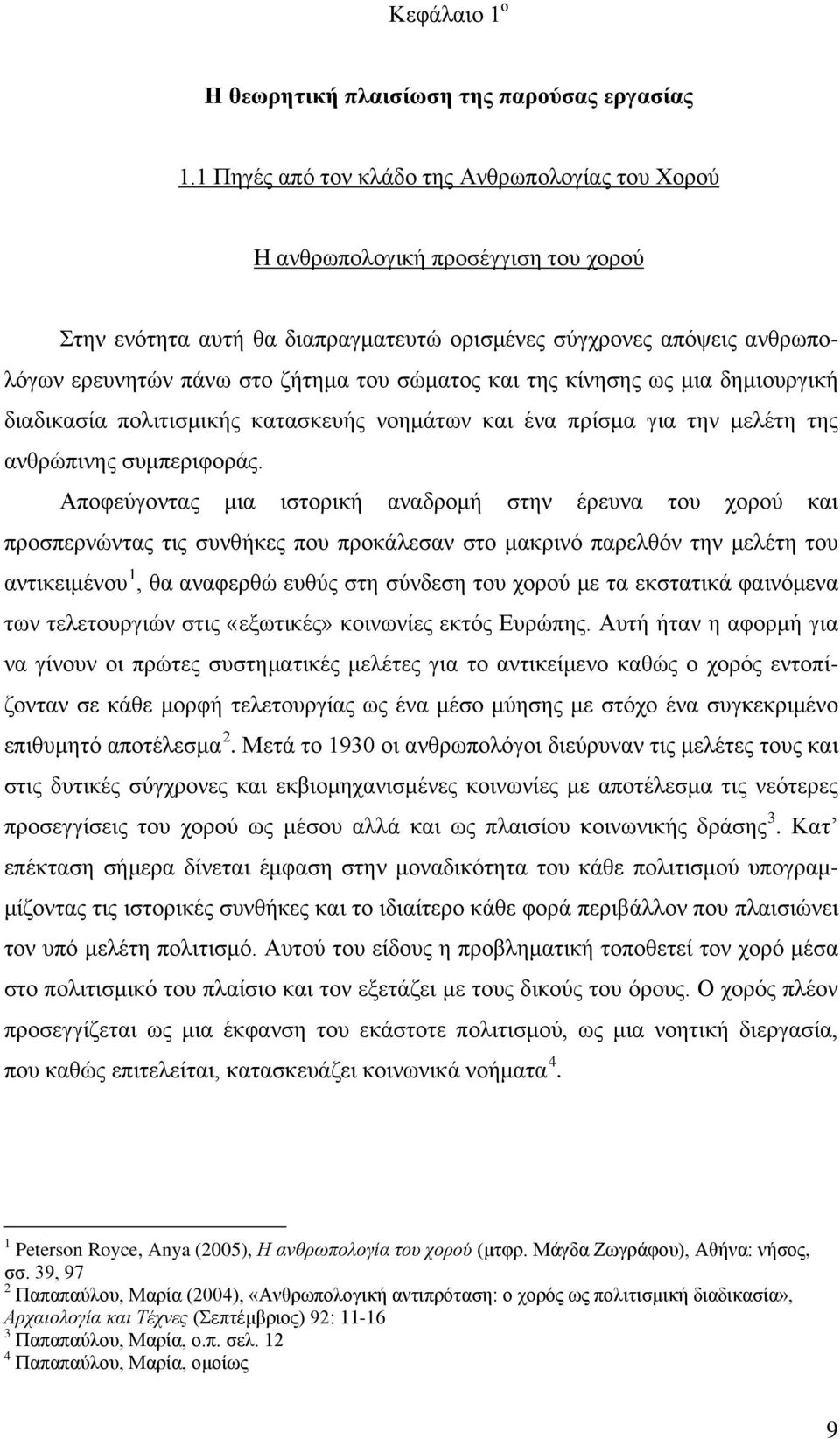 σώματος και της κίνησης ως μια δημιουργική διαδικασία πολιτισμικής κατασκευής νοημάτων και ένα πρίσμα για την μελέτη της ανθρώπινης συμπεριφοράς.