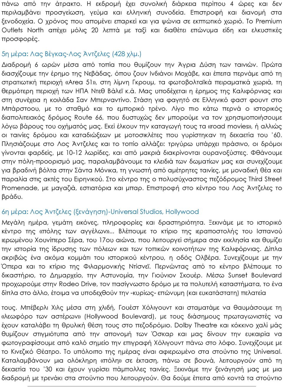 5η μέρα: Λας Βέγκας-Λος Άντζελες (428 χλμ.) Διαδρομή 6 ωρών μέσα από τοπία που θυμίζουν την Άγρια Δύση των ταινιών.