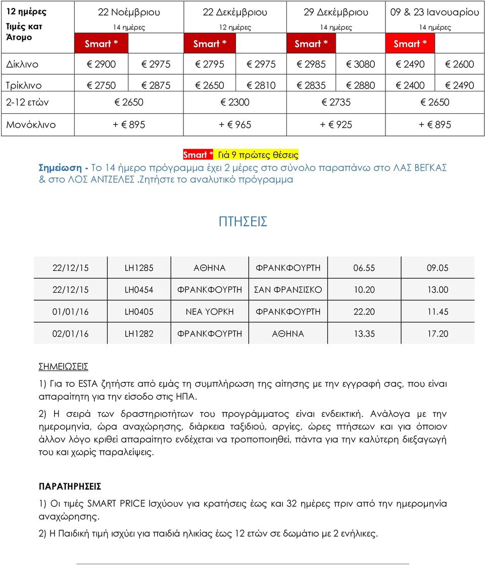 στο σύνολο παραπάνω στο ΛΑΣ ΒΕΓΚΑΣ & στο ΛΟΣ ΑΝΤΖΕΛΕΣ.Ζητήστε το αναλυτικό πρόγραμμα ΠΤΗΣΕΙΣ 22/12/15 LH1285 ΑΘΗΝΑ ΦΡΑΝΚΦΟΥΡΤΗ 06.55 09.05 22/12/15 LH0454 ΦΡΑΝΚΦΟΥΡΤΗ ΣΑΝ ΦΡΑΝΣΙΣΚΟ 10.20 13.