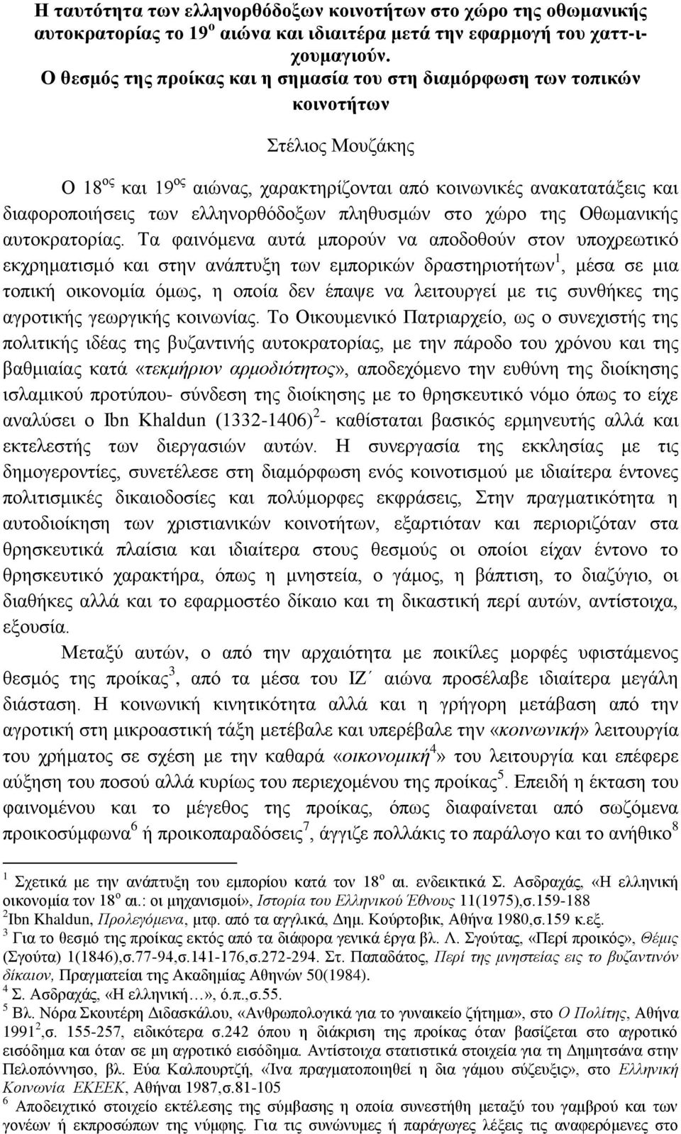 ειιελνξζφδνμσλ πιεζπζκψλ ζην ρψξν ηεο Οζσκαληθήο απηνθξαηνξίαο.