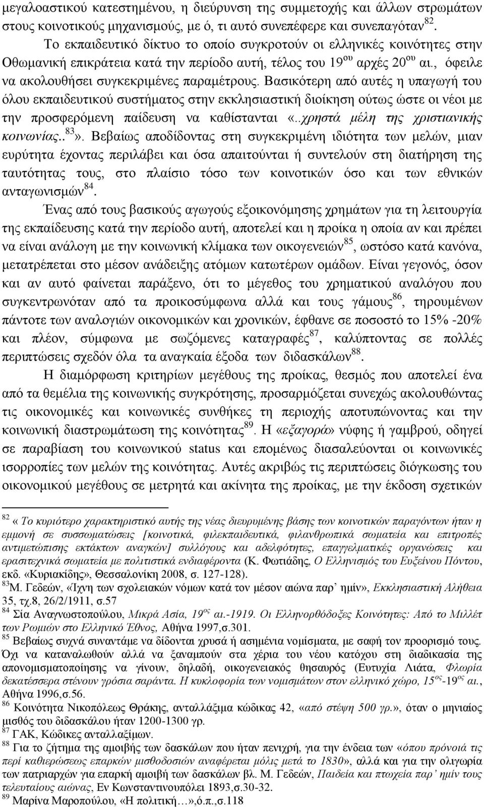 Βαζηθφηεξε απφ απηέο ε ππαγσγή ηνπ φινπ εθπαηδεπηηθνχ ζπζηήκαηνο ζηελ εθθιεζηαζηηθή δηνίθεζε νχησο ψζηε νη λένη κε ηελ πξνζθεξφκελε παίδεπζε λα θαζίζηαληαη «..ρξεζηά κέιε ηεο ρξηζηηαληθήο θνηλσλίαο.