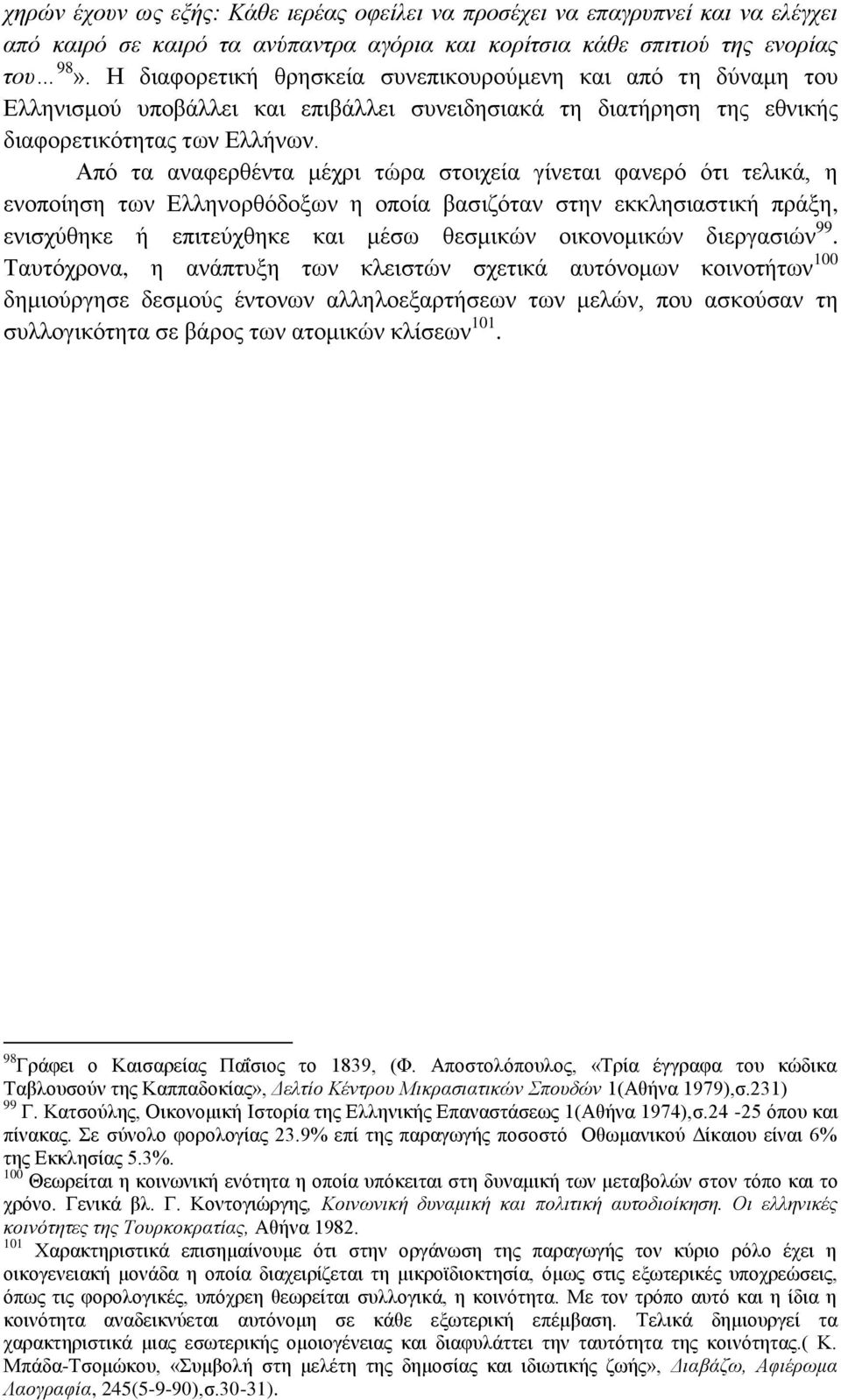 Απφ ηα αλαθεξζέληα κέρξη ηψξα ζηνηρεία γίλεηαη θαλεξφ φηη ηειηθά, ε ελνπνίεζε ησλ Διιελνξζφδνμσλ ε νπνία βαζηδφηαλ ζηελ εθθιεζηαζηηθή πξάμε, εληζρχζεθε ή επηηεχρζεθε θαη κέζσ ζεζκηθψλ νηθνλνκηθψλ