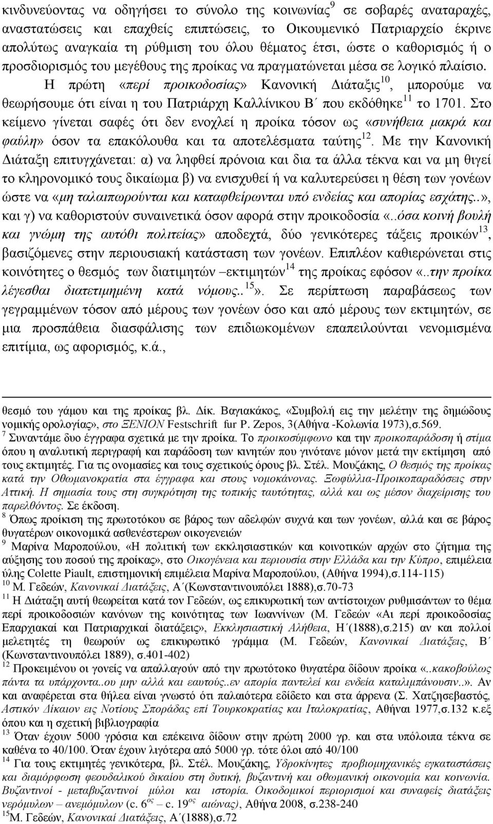 Ζ πξψηε «πεξί πξνηθνδνζίαο» Καλνληθή Γηάηαμηο 10, κπνξνχκε λα ζεσξήζνπκε φηη είλαη ε ηνπ Παηξηάξρε Καιιίληθνπ Β πνπ εθδφζεθε 11 ην 1701.