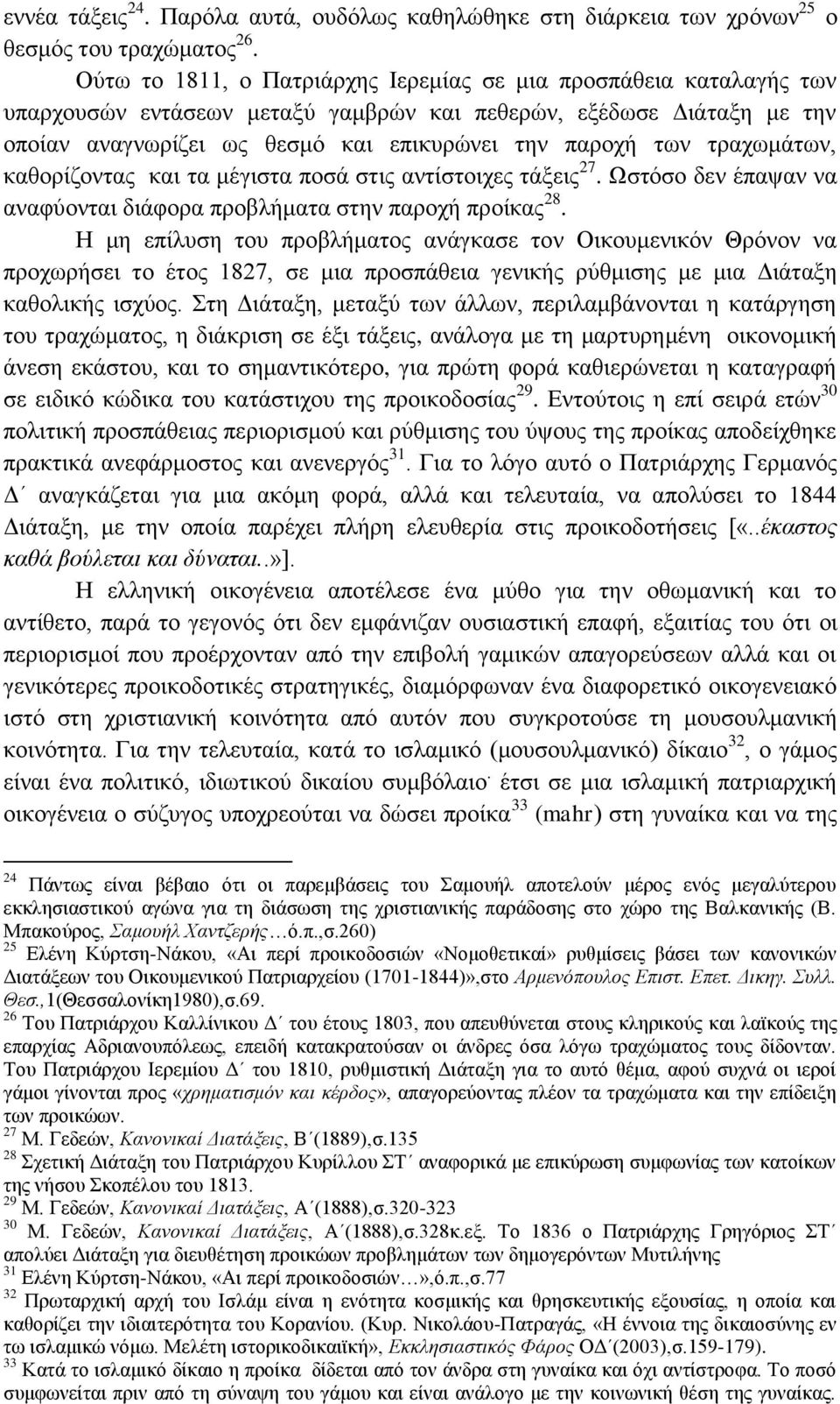 ηξαρσκάησλ, θαζνξίδνληαο θαη ηα κέγηζηα πνζά ζηηο αληίζηνηρεο ηάμεηο 27. Ωζηφζν δελ έπαςαλ λα αλαθχνληαη δηάθνξα πξνβιήκαηα ζηελ παξνρή πξνίθαο 28.