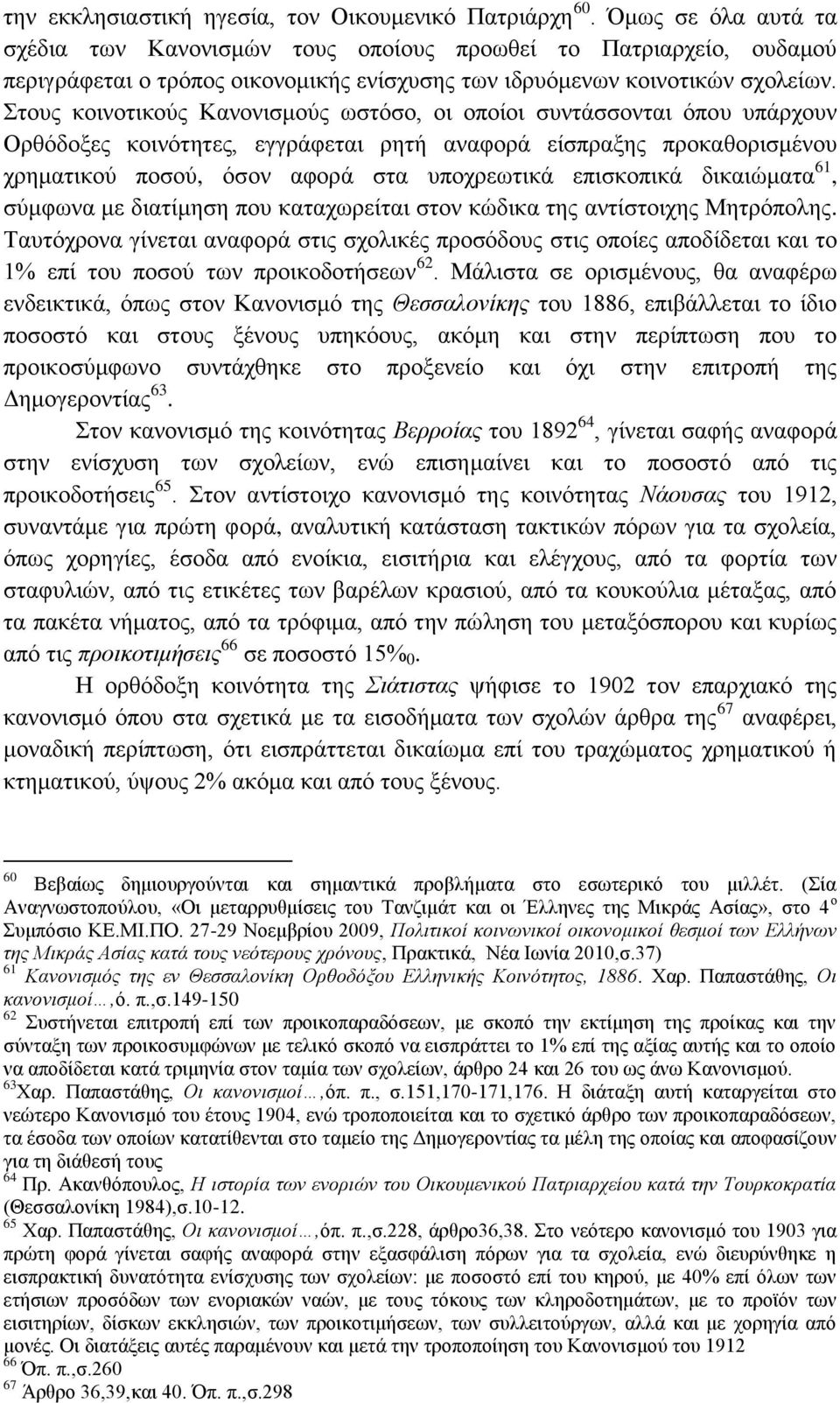 Σηνπο θνηλνηηθνχο Καλνληζκνχο σζηφζν, νη νπνίνη ζπληάζζνληαη φπνπ ππάξρνπλ Οξζφδνμεο θνηλφηεηεο, εγγξάθεηαη ξεηή αλαθνξά είζπξαμεο πξνθαζνξηζκέλνπ ρξεκαηηθνχ πνζνχ, φζνλ αθνξά ζηα ππνρξεσηηθά