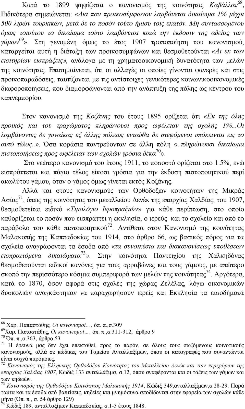 Σηε γελνκέλε φκσο ην έηνο 1907 ηξνπνπνίεζε ηνπ θαλνληζκνχ, θαηαξγείηαη απηή ε δηάηαμε ησλ πξνηθνζπκθψλσλ θαη ζεζκνζεηνχληαη «Αη εθ ησλ εηζηηεξίσλ εηζπξάμεηο», αλάινγα κε ηε ρξεκαηννηθνλνκηθή