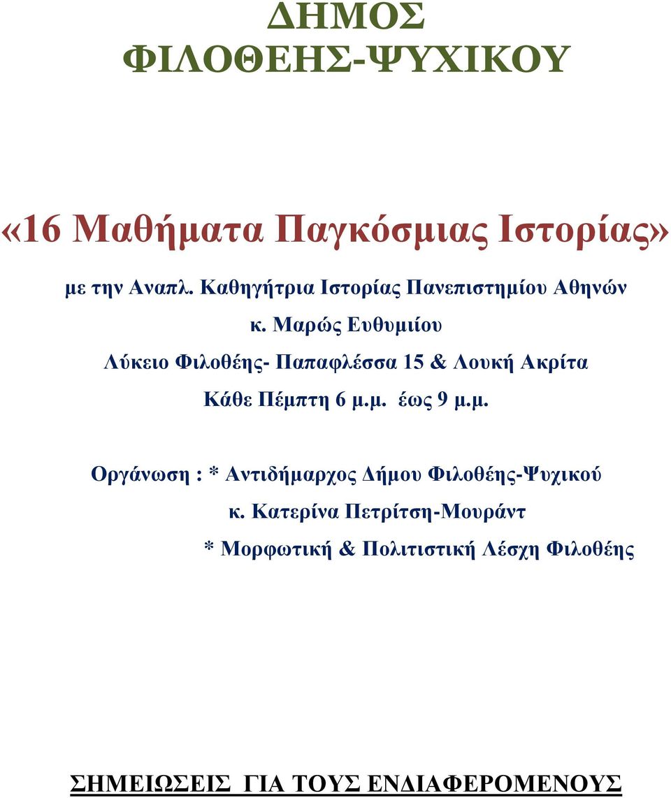 Μαρώς Ευθυμιίου Λύκειο Φιλοθέης- Παπαφλέσσα 15 & Λουκή Ακρίτα Κάθε Πέμπτη 6 μ.μ. έως 9 μ.μ. Οργάνωση : * Αντιδήμαρχος Δήμου Φιλοθέης-Ψυχικού κ.