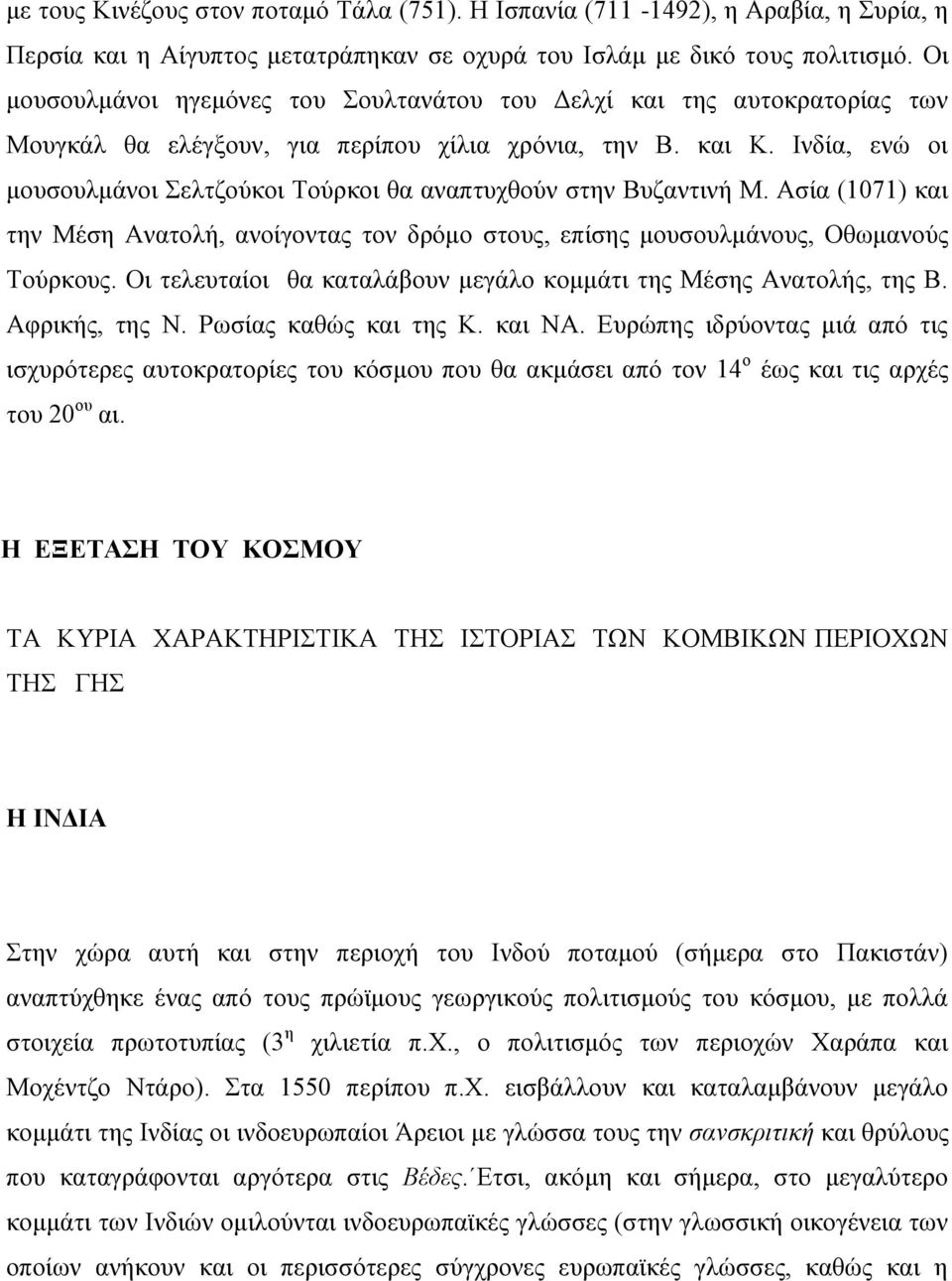 Ινδία, ενώ οι μουσουλμάνοι Σελτζούκοι Τούρκοι θα αναπτυχθούν στην Βυζαντινή Μ. Ασία (1071) και την Μέση Ανατολή, ανοίγοντας τον δρόμο στους, επίσης μουσουλμάνους, Οθωμανούς Τούρκους.