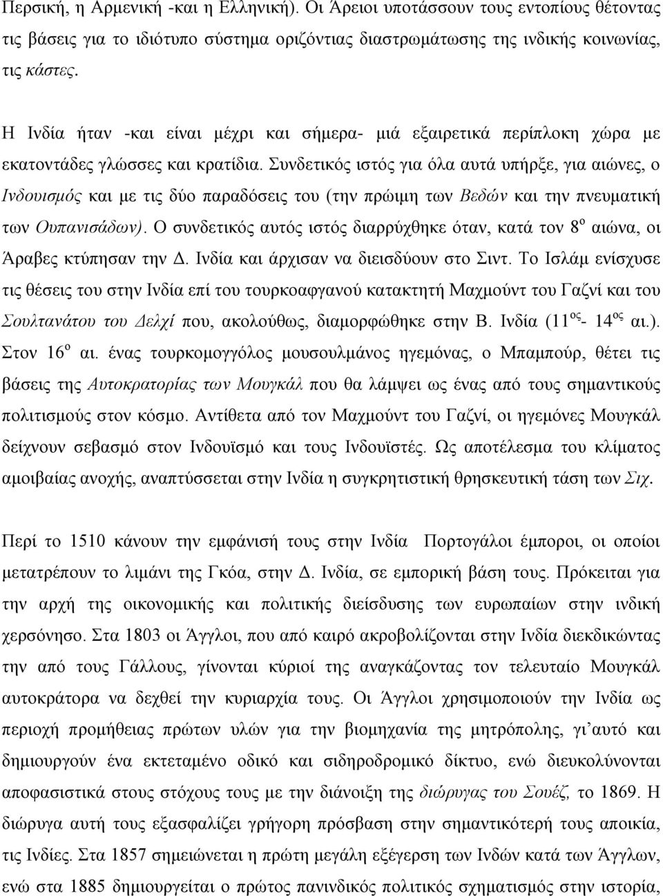 Συνδετικός ιστός για όλα αυτά υπήρξε, για αιώνες, ο Ινδουισμός και με τις δύο παραδόσεις του (την πρώιμη των Βεδών και την πνευματική των Ουπανισάδων).