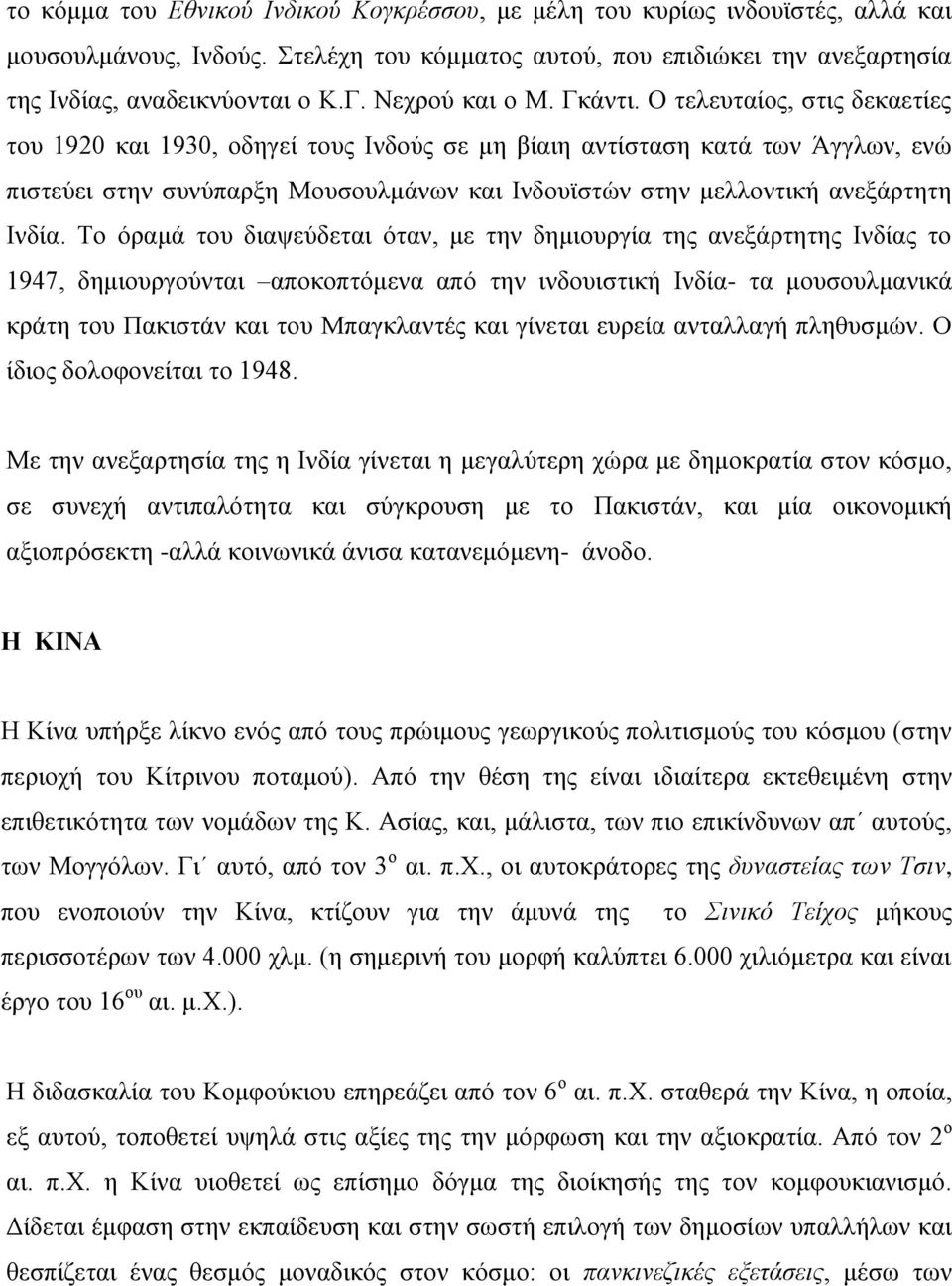 Ο τελευταίος, στις δεκαετίες του 1920 και 1930, οδηγεί τους Ινδούς σε μη βίαιη αντίσταση κατά των Άγγλων, ενώ πιστεύει στην συνύπαρξη Μουσουλμάνων και Ινδουϊστών στην μελλοντική ανεξάρτητη Ινδία.