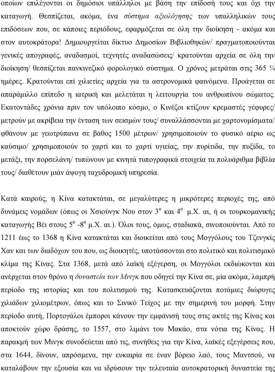 Δημιουργείται δίκτυο Δημοσίων Βιβλιοθηκών/ πραγματοποιούνται γενικές απογραφές, αναδασμοί, τεχνητές αναδασώσεις/ κρατούνται αρχεία σε όλη την διοίκηση/ θεσπίζεται πανκινεζικό φορολογικό σύστημα.