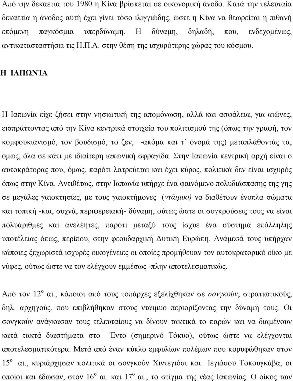 Η ΙΑΠΩΝΊΑ Η Ιαπωνία είχε ζήσει στην νησιωτική της απομόνωση, αλλά και ασφάλεια, για αιώνες, εισπράττοντας από την Κίνα κεντρικά στοιχεία του πολιτισμού της (όπως την γραφή, τον κομφουκιανισμό, τον