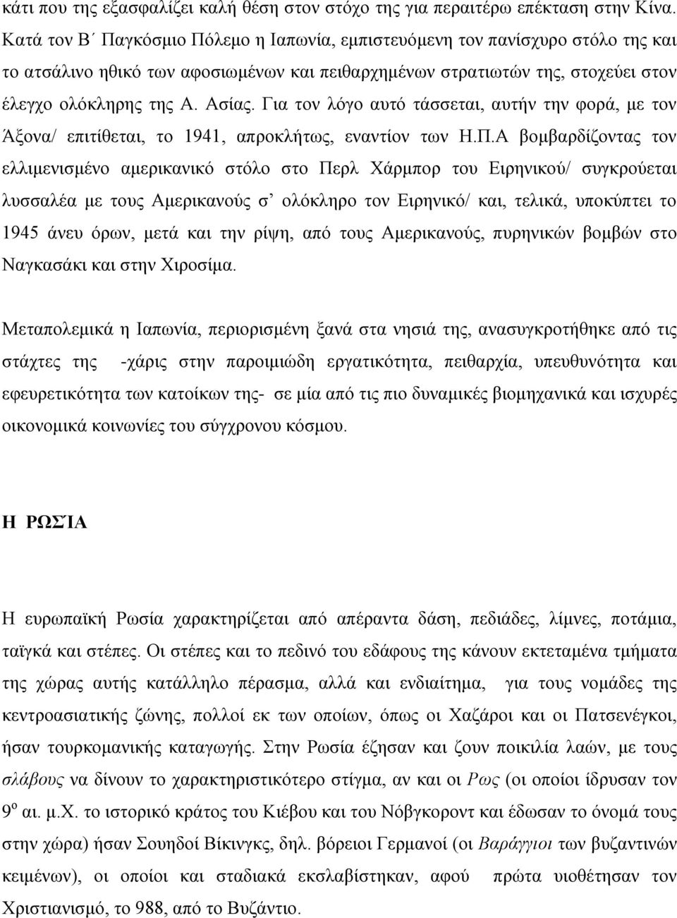 Για τον λόγο αυτό τάσσεται, αυτήν την φορά, με τον Άξονα/ επιτίθεται, το 1941, απροκλήτως, εναντίον των Η.Π.