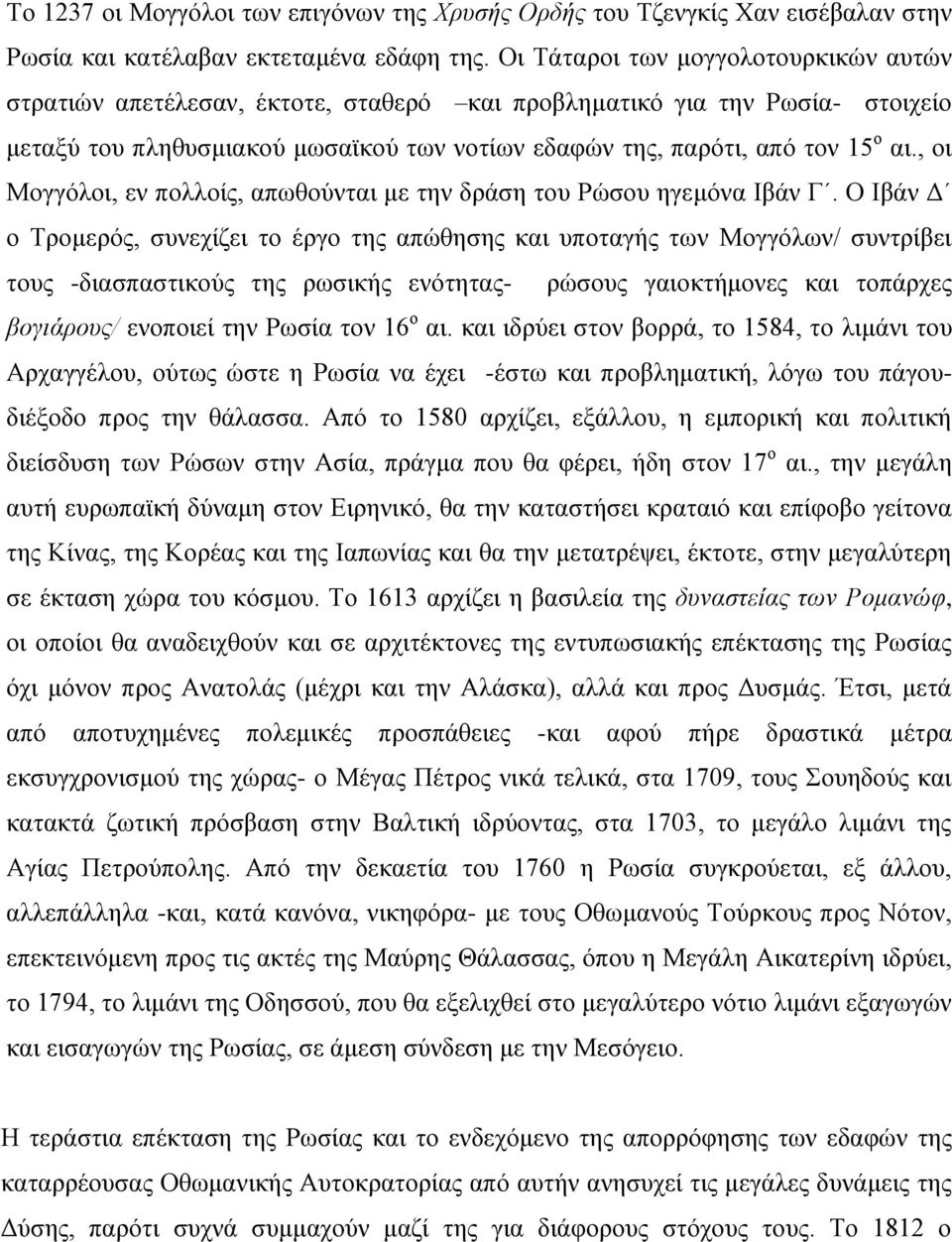 , οι Μογγόλοι, εν πολλοίς, απωθούνται με την δράση του Ρώσου ηγεμόνα Ιβάν Γ.