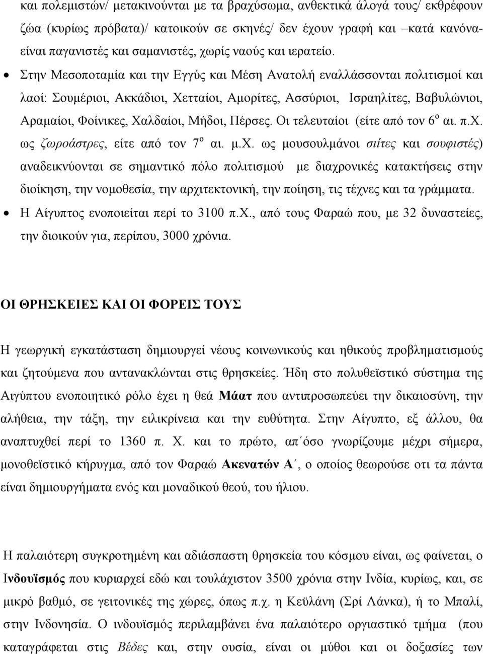 Στην Μεσοποταμία και την Εγγύς και Μέση Ανατολή εναλλάσσονται πολιτισμοί και λαοί: Σουμέριοι, Ακκάδιοι, Χετταίοι, Αμορίτες, Ασσύριοι, Ισραηλίτες, Βαβυλώνιοι, Αραμαίοι, Φοίνικες, Χαλδαίοι, Μήδοι,