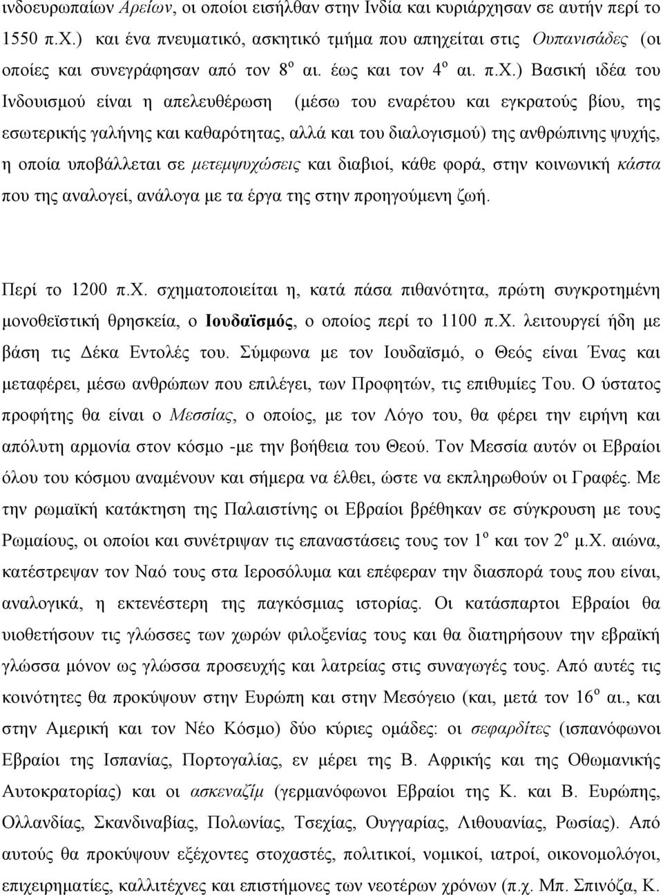 ) Βασική ιδέα του Ινδουισμού είναι η απελευθέρωση (μέσω του εναρέτου και εγκρατούς βίου, της εσωτερικής γαλήνης και καθαρότητας, αλλά και του διαλογισμού) της ανθρώπινης ψυχής, η οποία υποβάλλεται σε