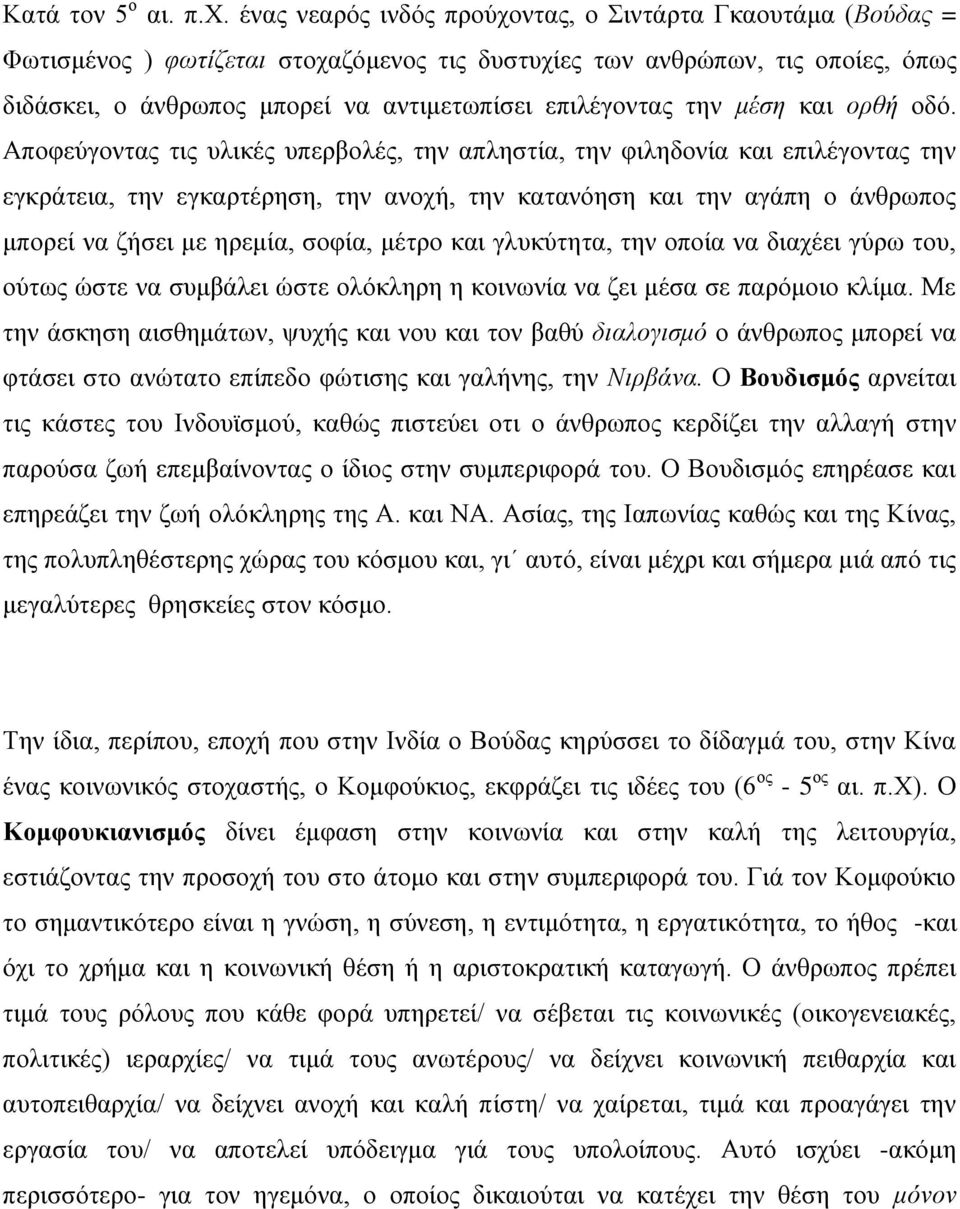 την μέση και ορθή οδό.